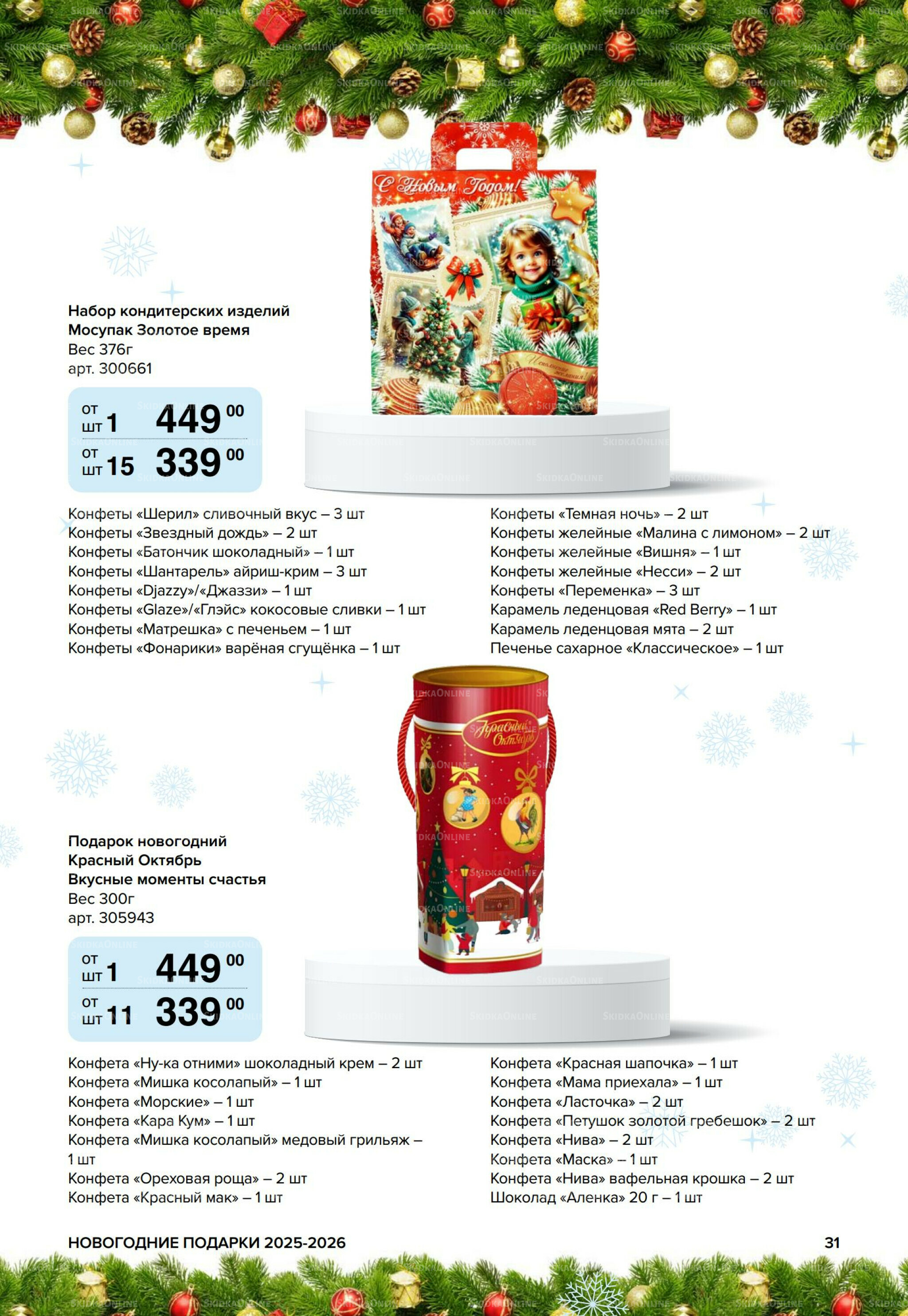 Новогодние подарки для ваших детей 8 Сентября 2025 - 14 Января 2026 31