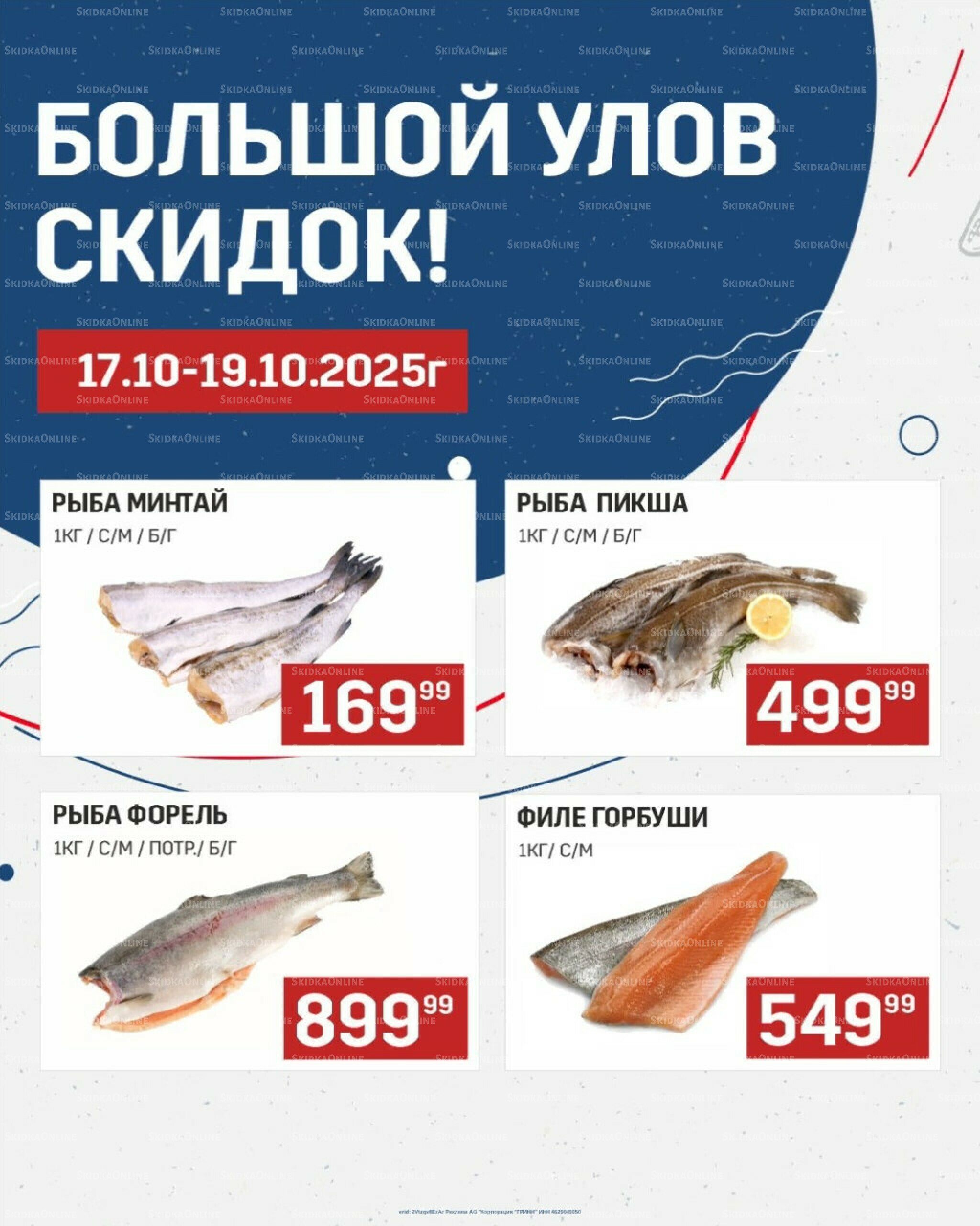 Большой улов скидок (Акционные цены действительны только с картой НАРОДНАЯ) 17  - 19 Октября 2025 1
