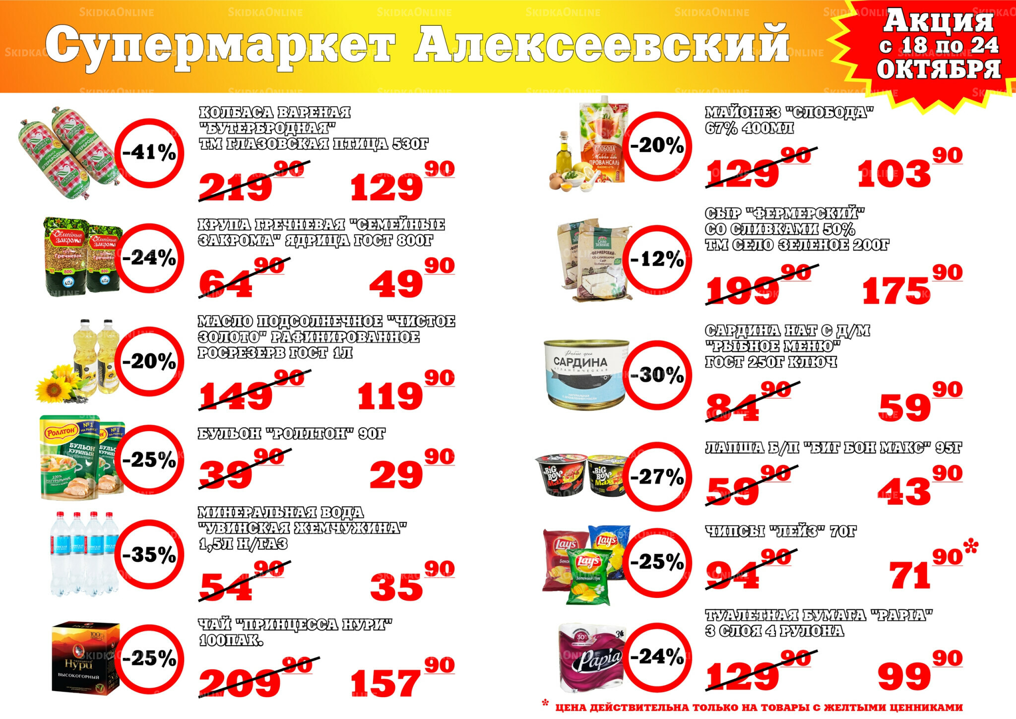 Акция 18  - 24 Октября 2025 1