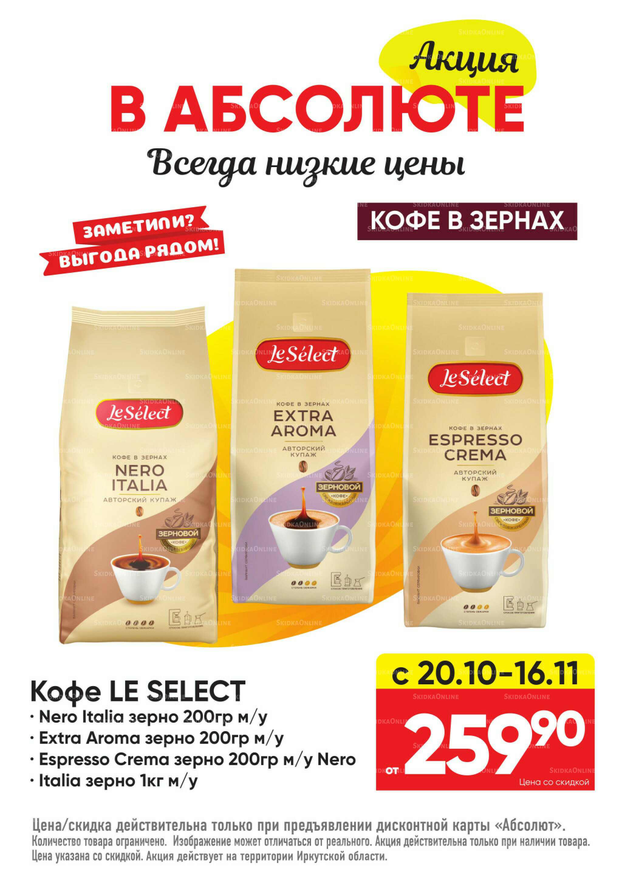 Всегда низкие цены! 20 Октября - 16 Ноября 2025 47