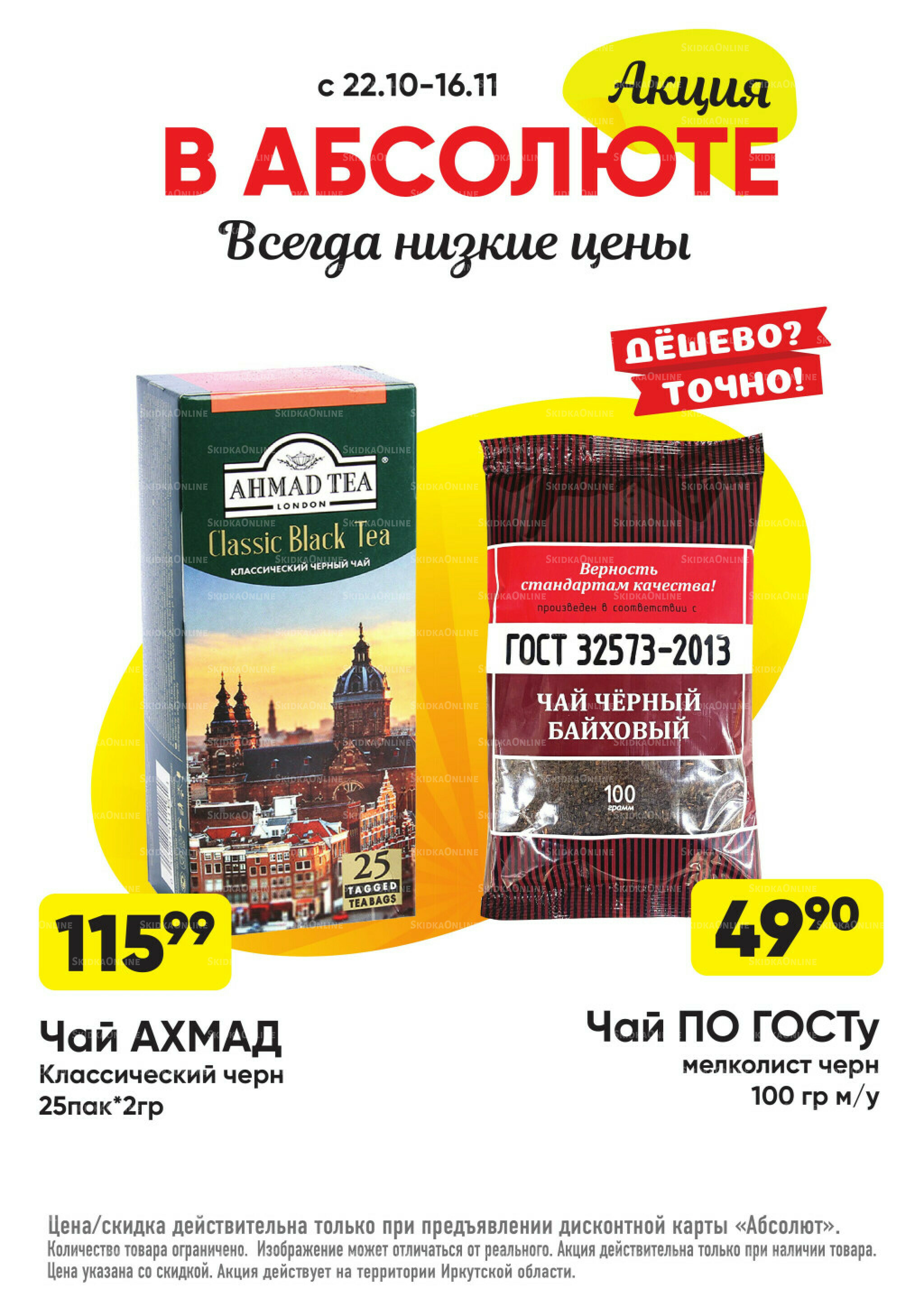 Всегда низкие цены! 20 Октября - 16 Ноября 2025 42