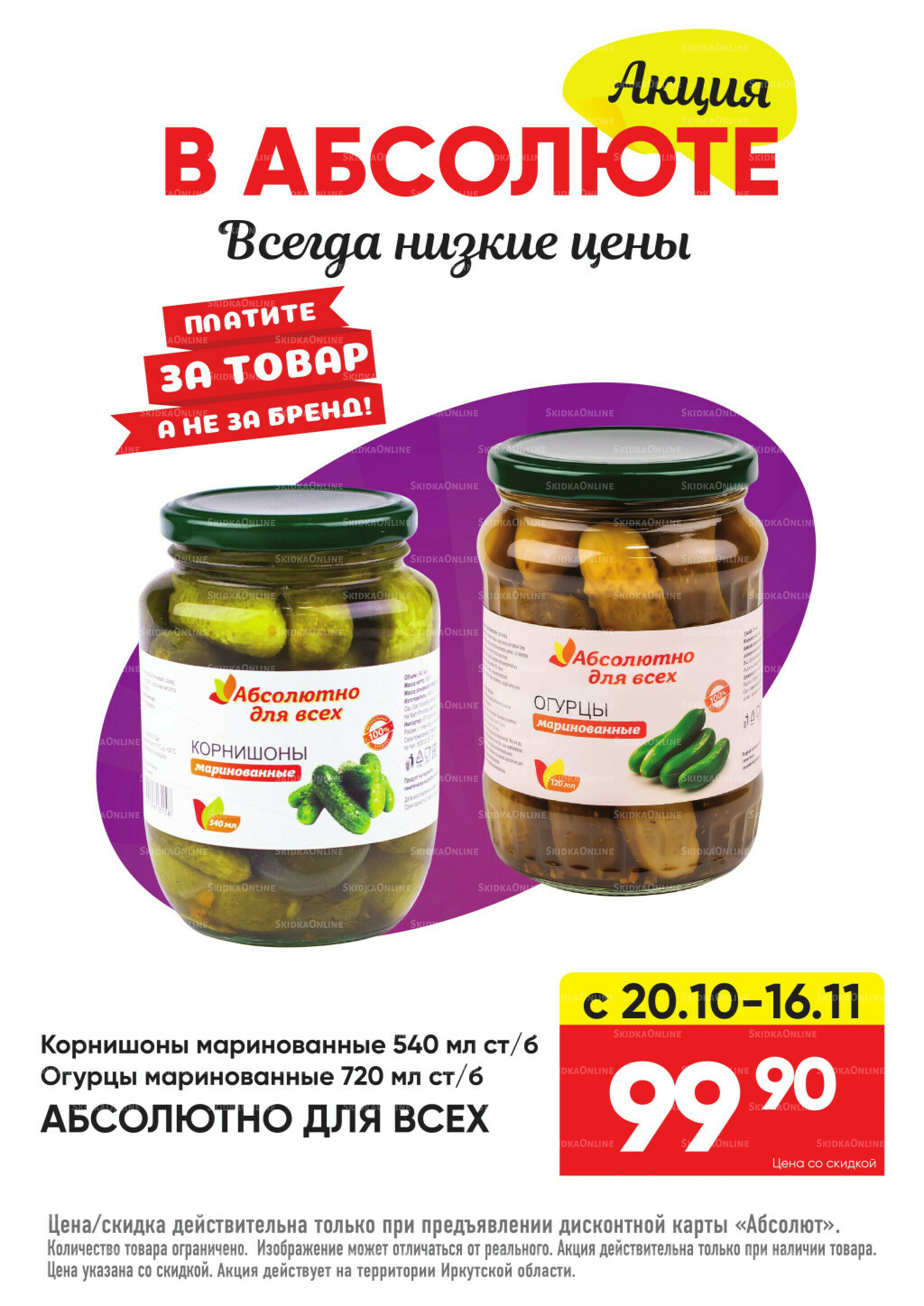 Всегда низкие цены! 20 Октября - 16 Ноября 2025 53