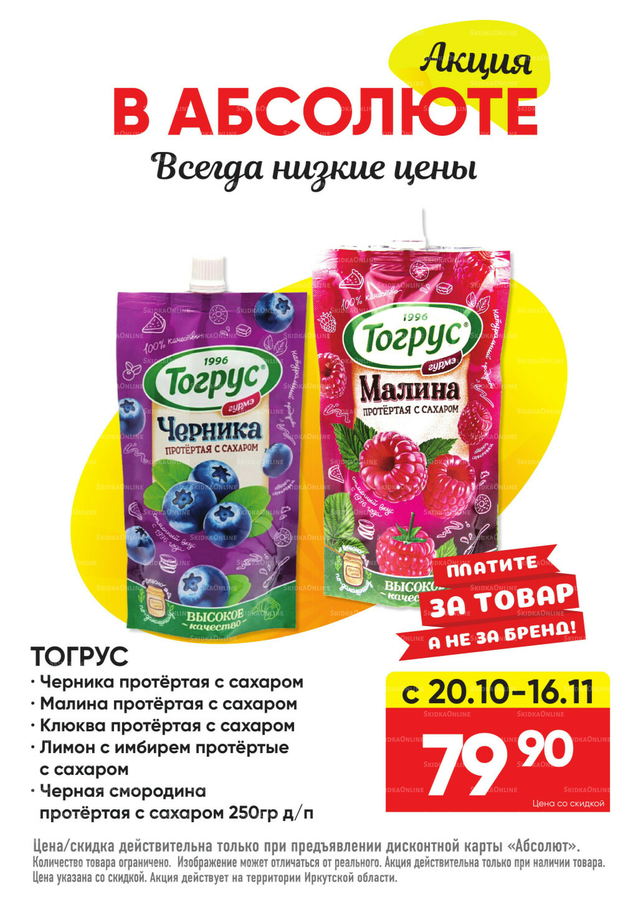 Всегда низкие цены! 20 Октября - 16 Ноября 2025 58