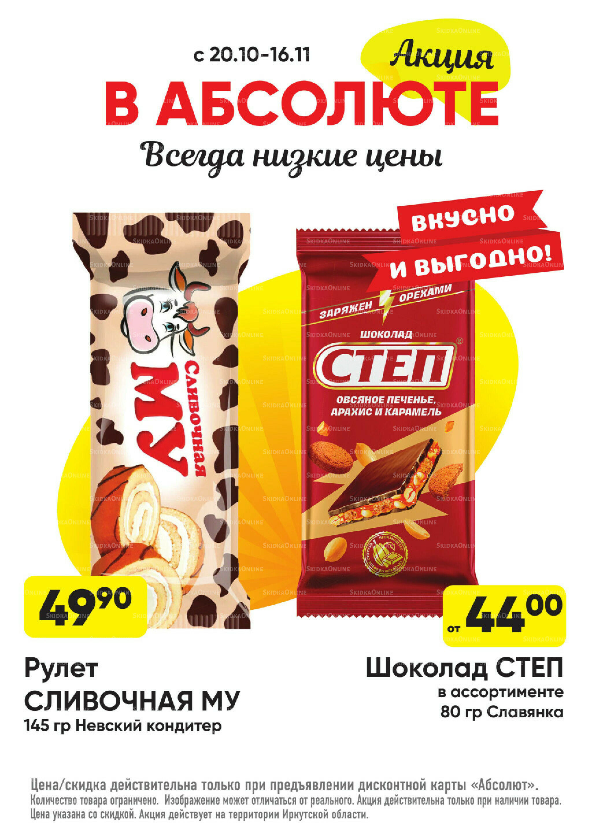 Всегда низкие цены! 20 Октября - 16 Ноября 2025 31