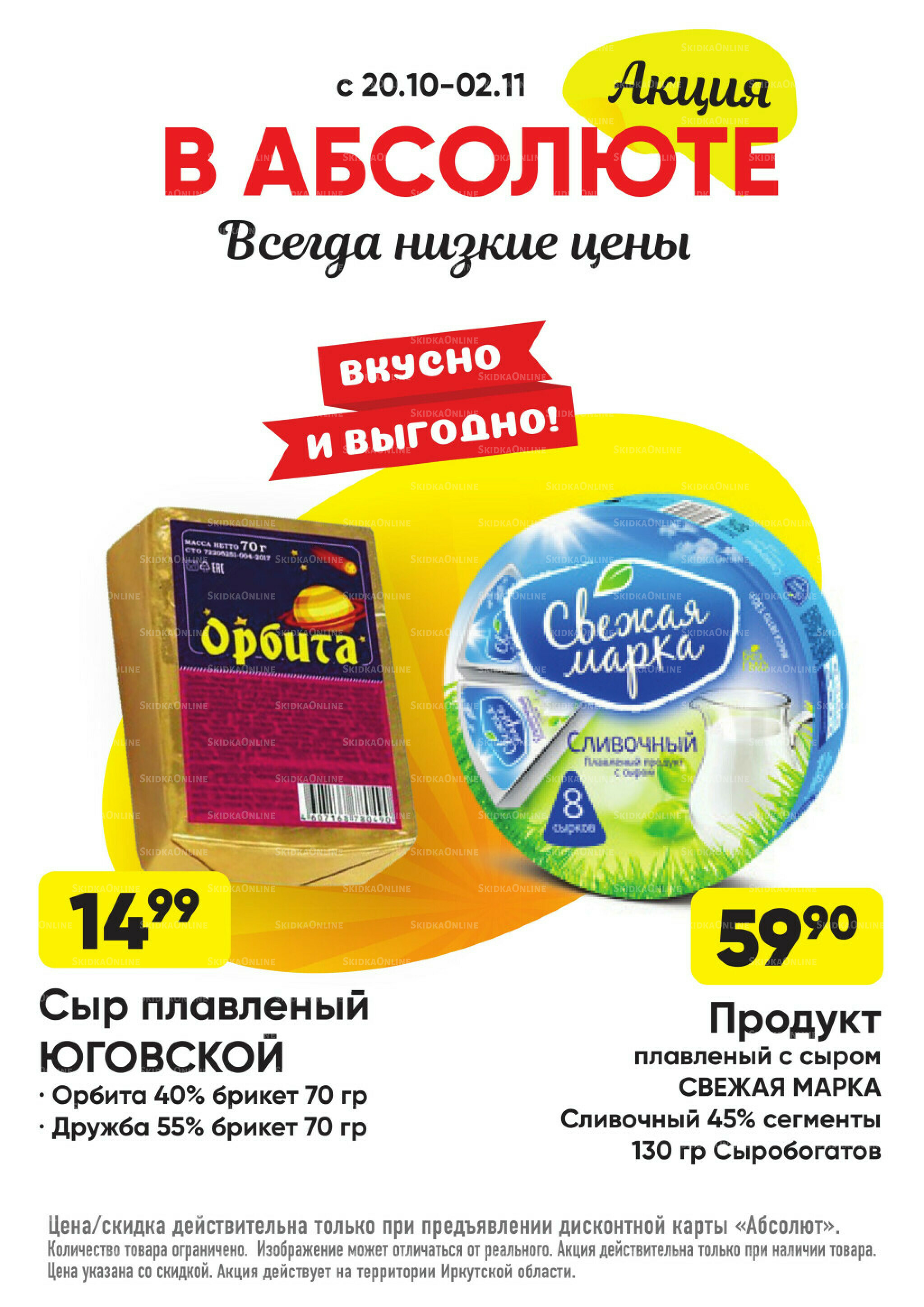 Всегда низкие цены! 20 Октября - 16 Ноября 2025 26