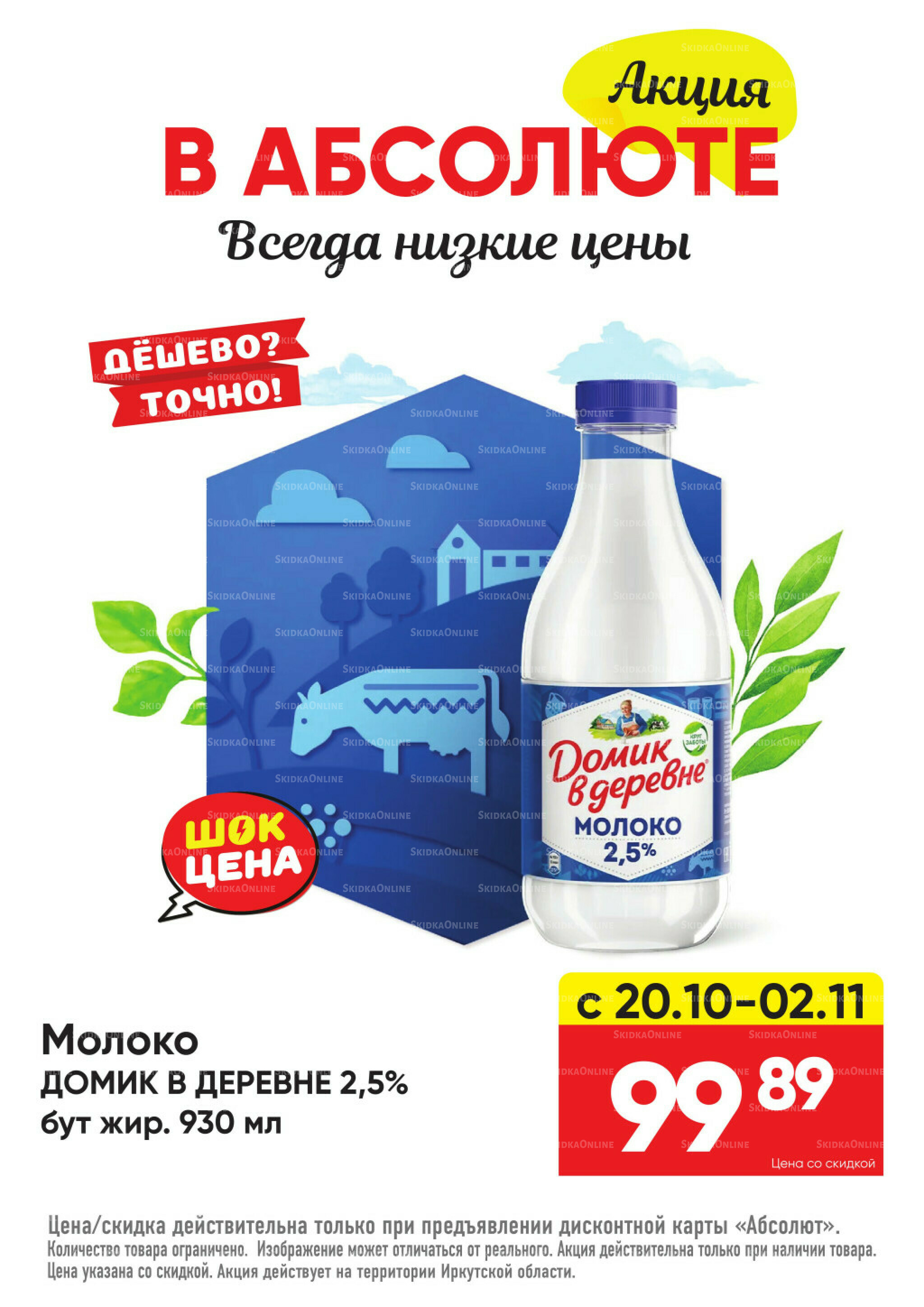 Всегда низкие цены! 20 Октября - 16 Ноября 2025 8