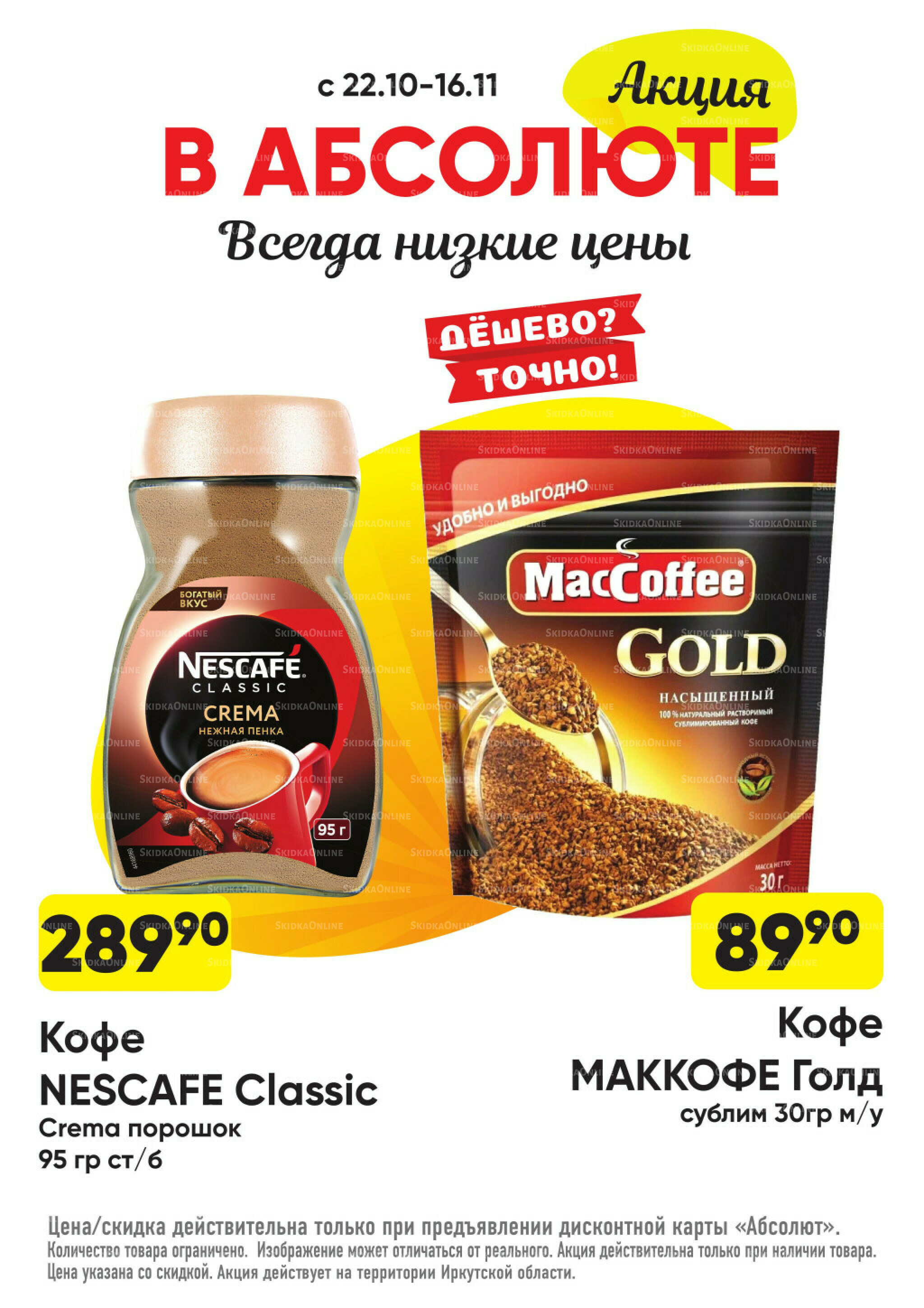 Всегда низкие цены! 20 Октября - 16 Ноября 2025 43