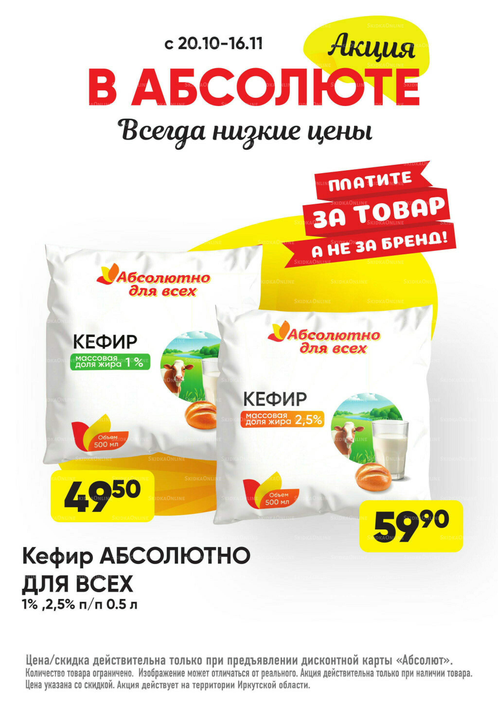 Всегда низкие цены! 20 Октября - 16 Ноября 2025 20