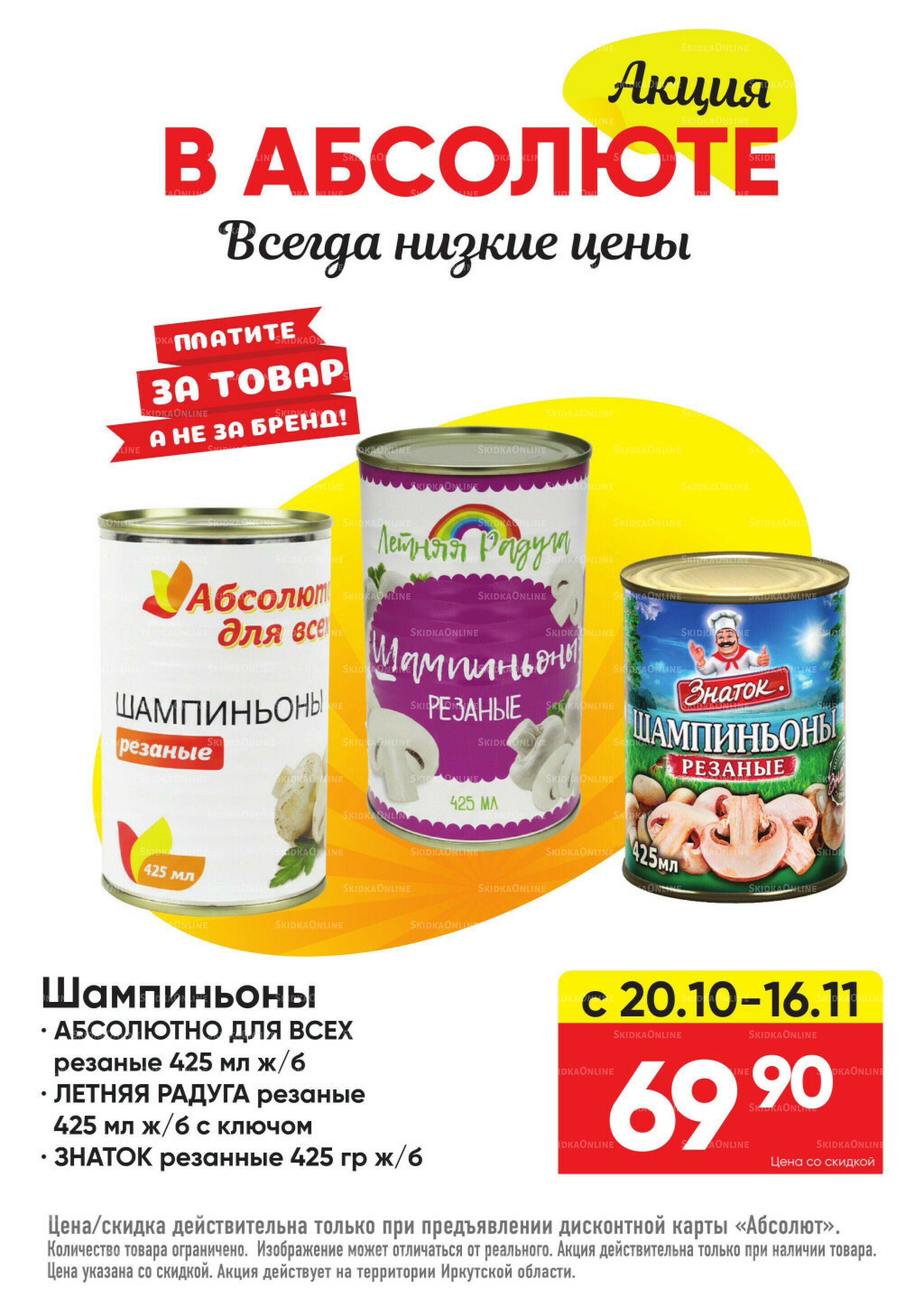 Всегда низкие цены! 20 Октября - 16 Ноября 2025 52