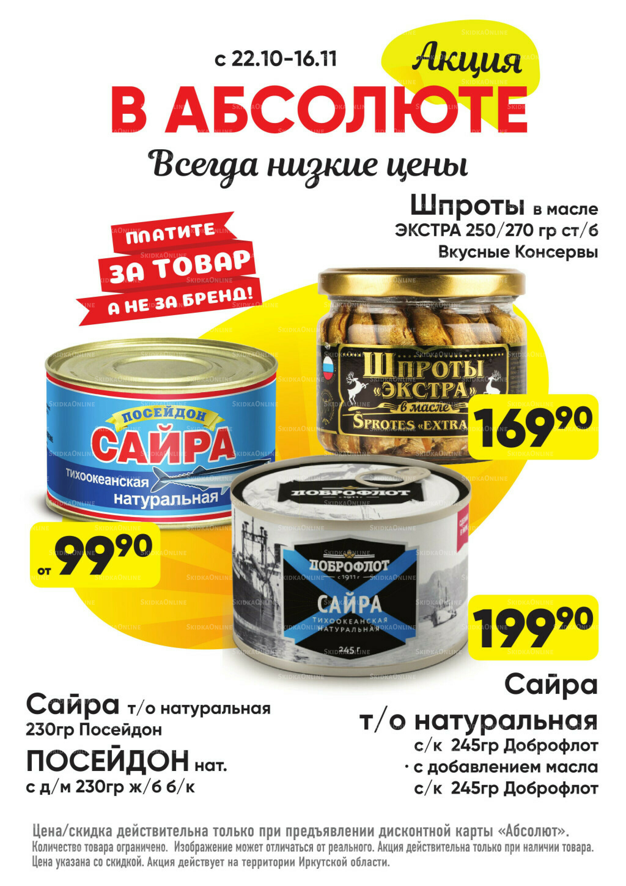 Всегда низкие цены! 20 Октября - 16 Ноября 2025 57