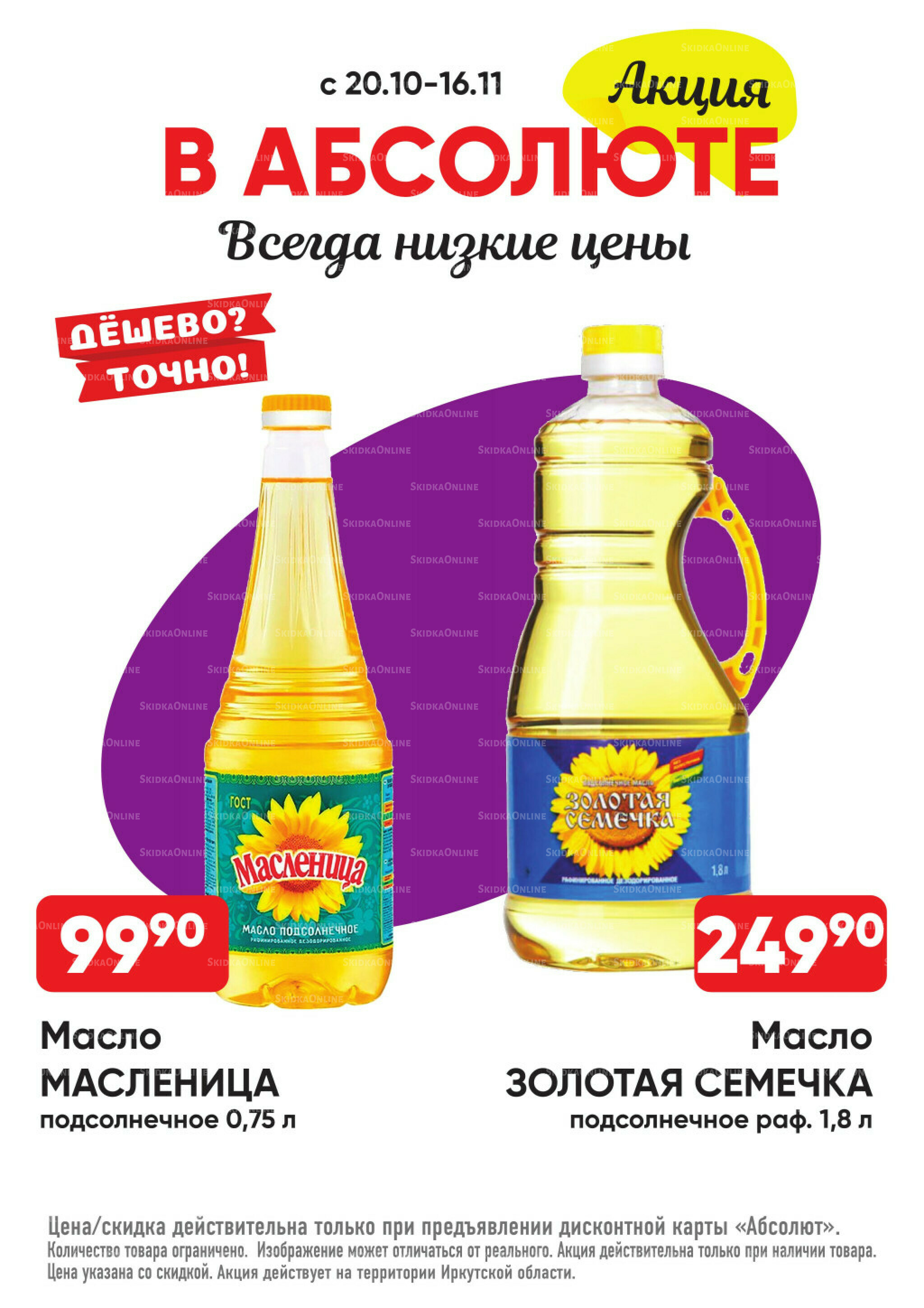 Всегда низкие цены! 20 Октября - 16 Ноября 2025 30