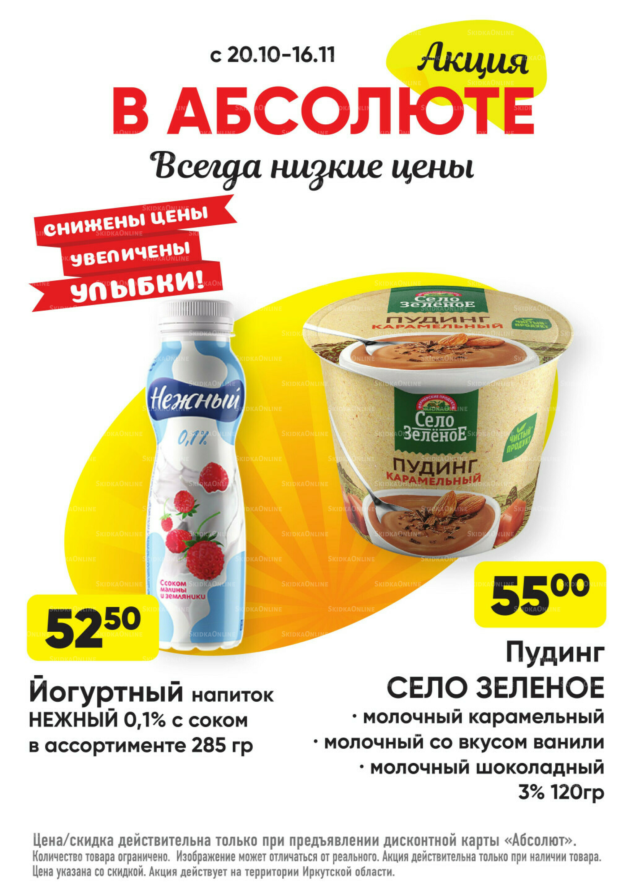 Всегда низкие цены! 20 Октября - 16 Ноября 2025 18