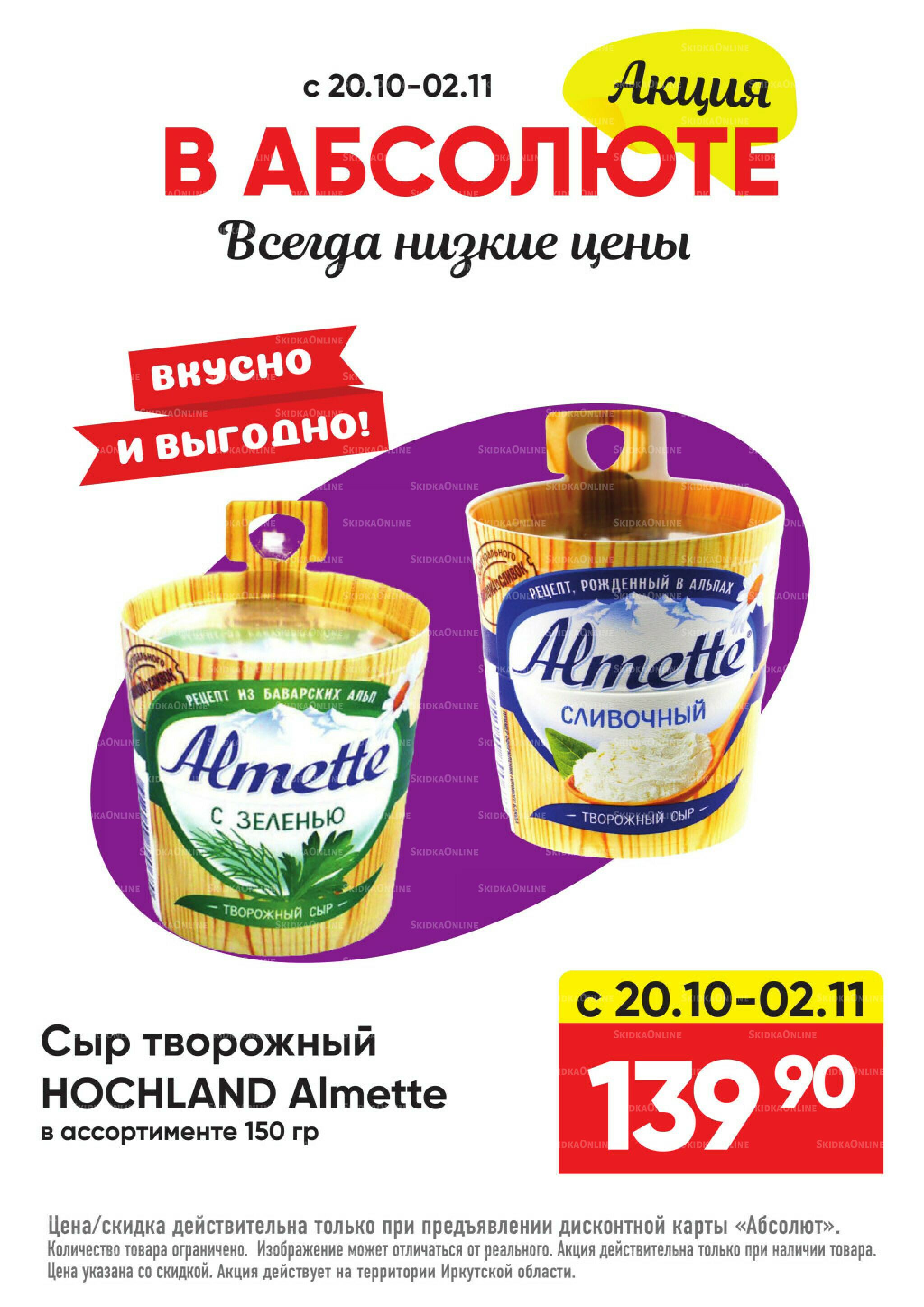 Всегда низкие цены! 20 Октября - 16 Ноября 2025 25