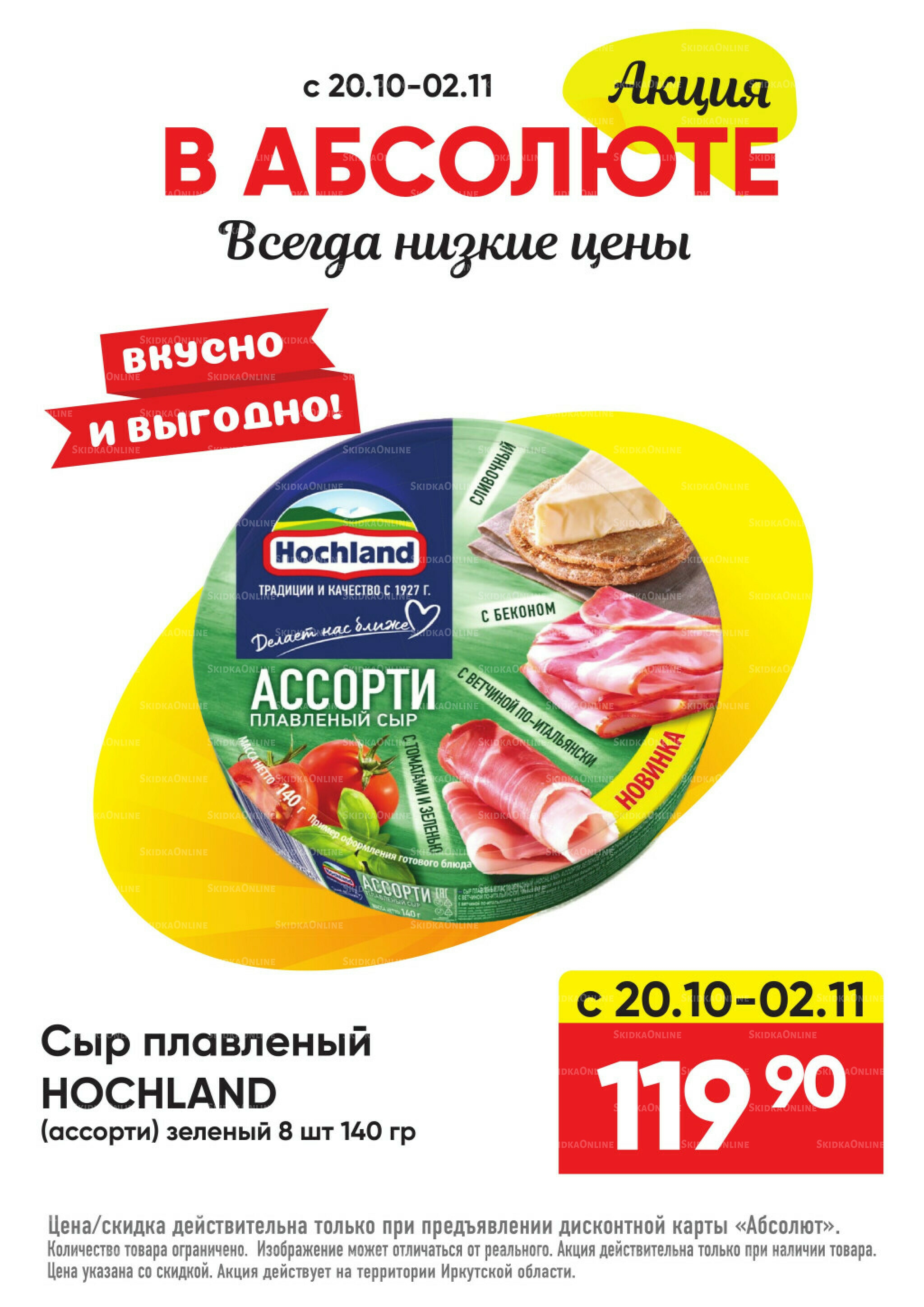 Всегда низкие цены! 20 Октября - 16 Ноября 2025 27