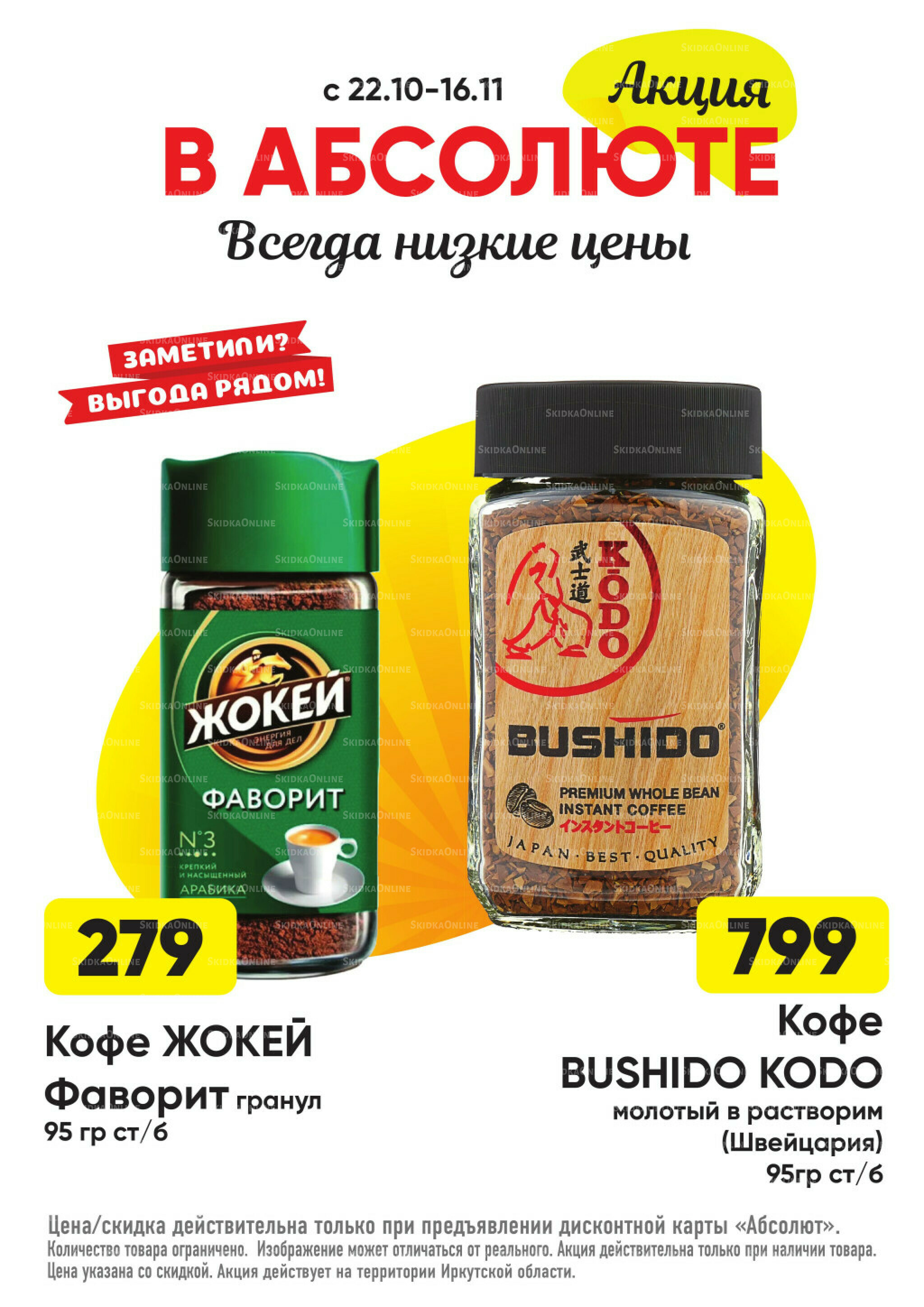 Всегда низкие цены! 20 Октября - 16 Ноября 2025 46