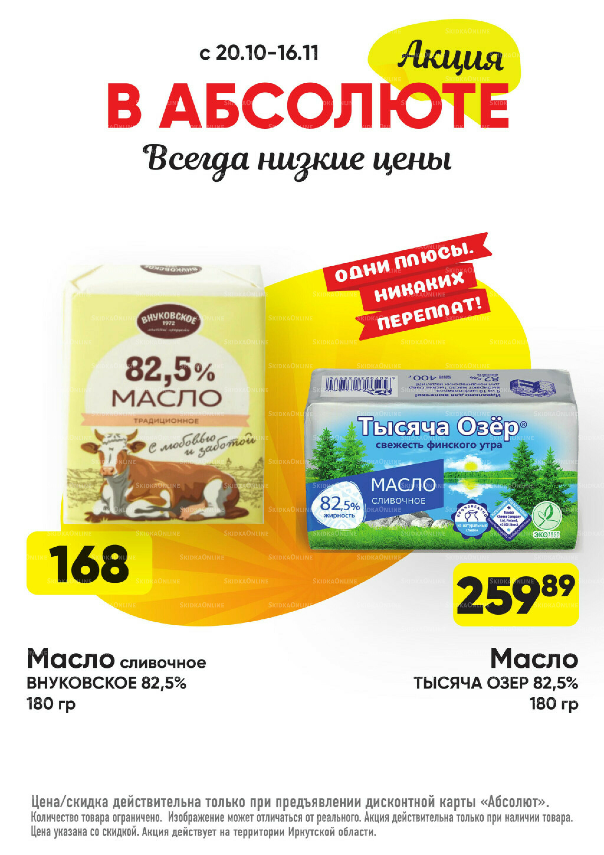 Всегда низкие цены! 20 Октября - 16 Ноября 2025 21