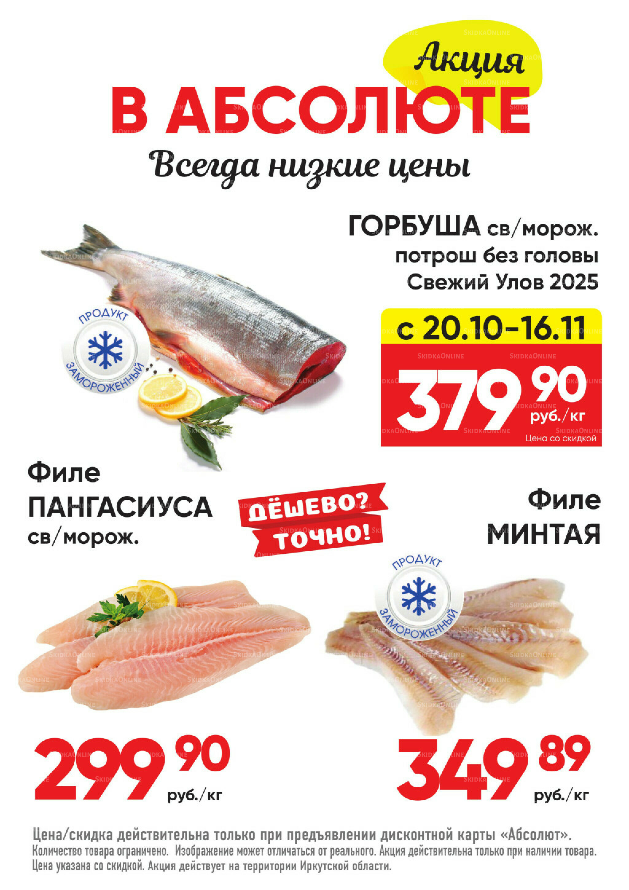 Всегда низкие цены! 20 Октября - 16 Ноября 2025 1