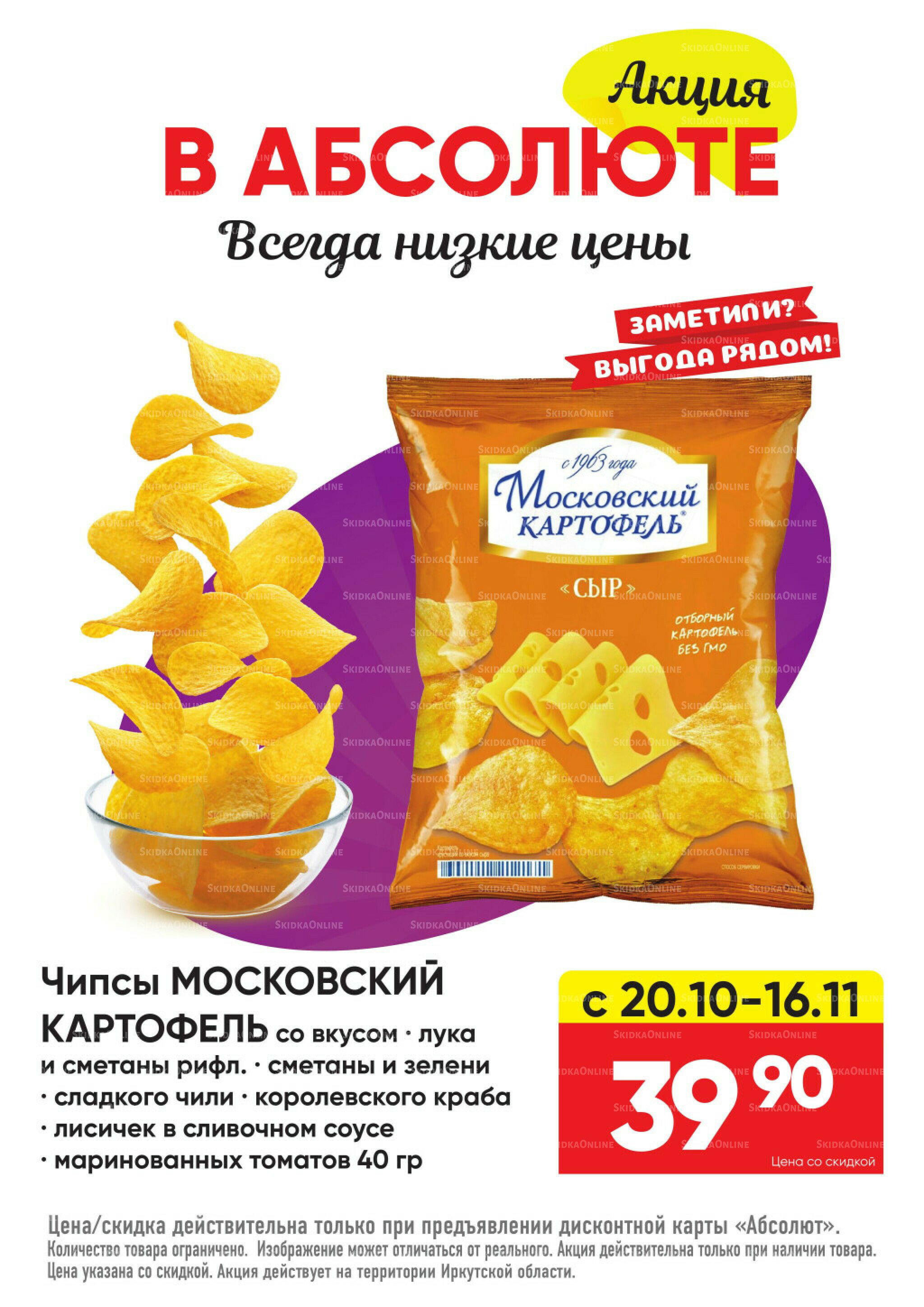 Всегда низкие цены! 20 Октября - 16 Ноября 2025 61