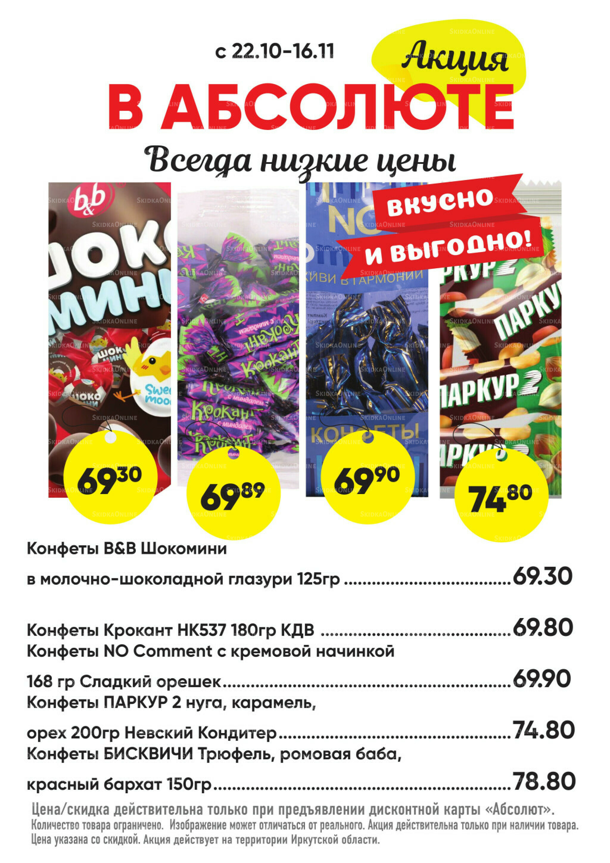 Всегда низкие цены! 20 Октября - 16 Ноября 2025 35