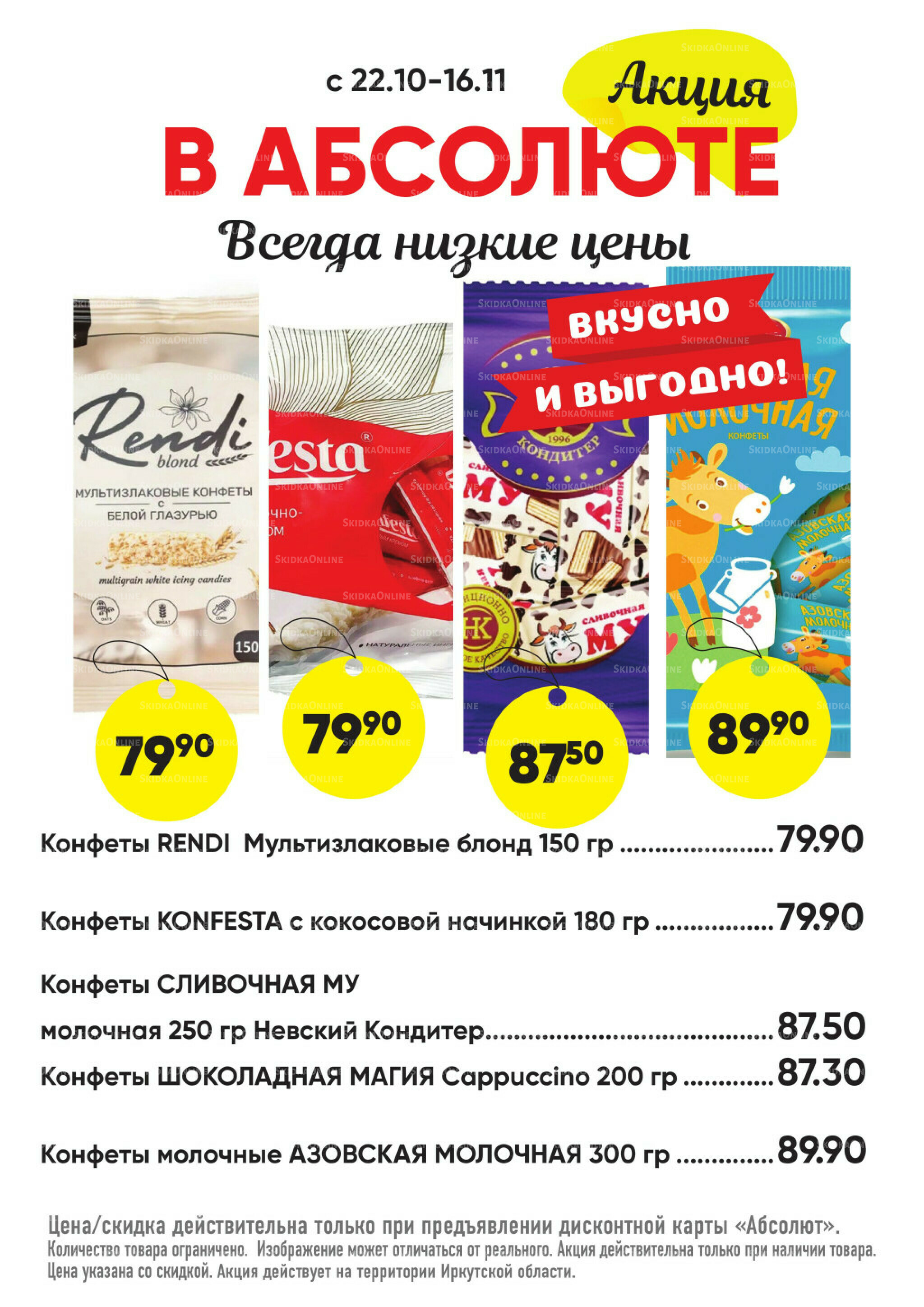 Всегда низкие цены! 20 Октября - 16 Ноября 2025 36