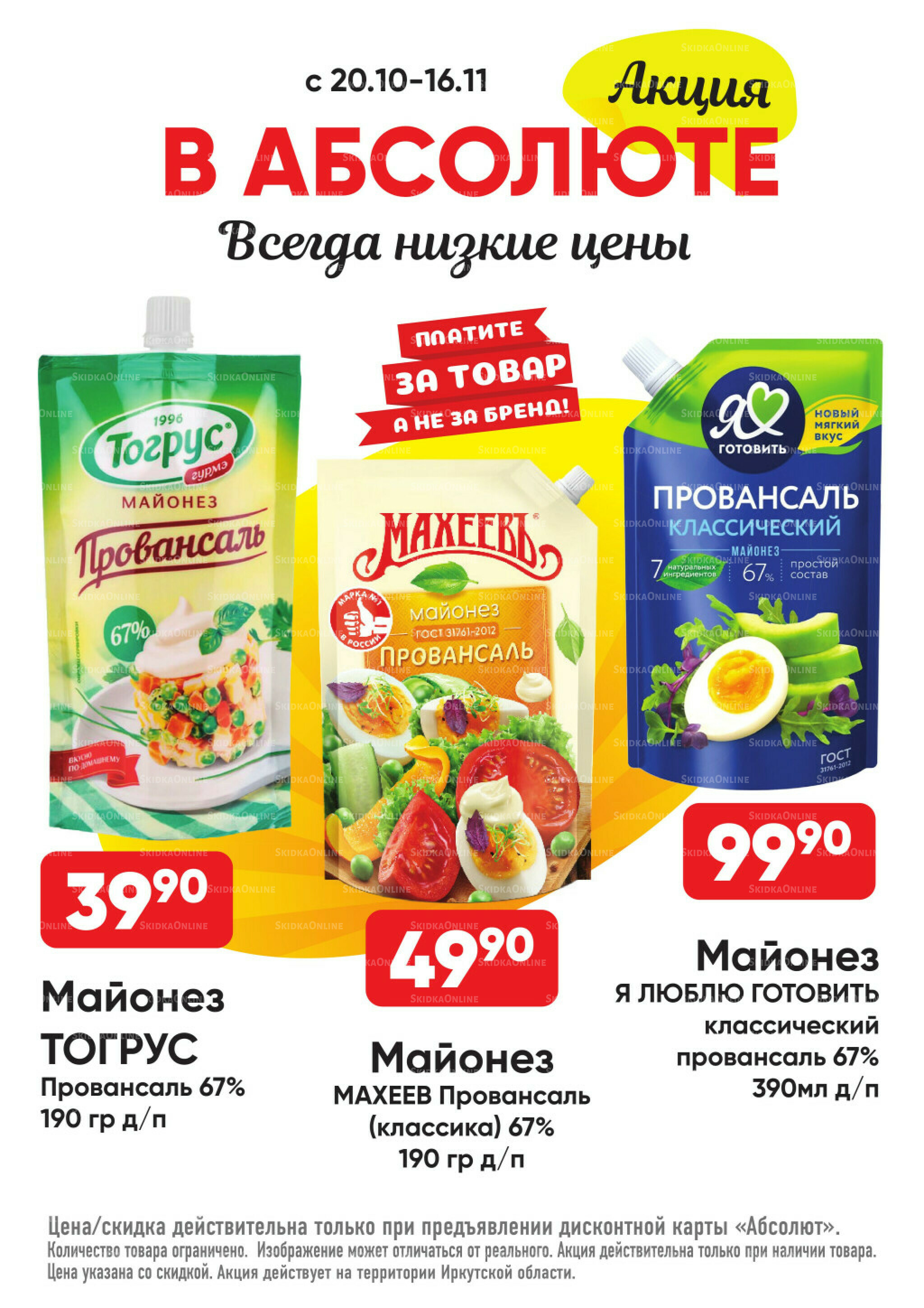 Всегда низкие цены! 20 Октября - 16 Ноября 2025 29