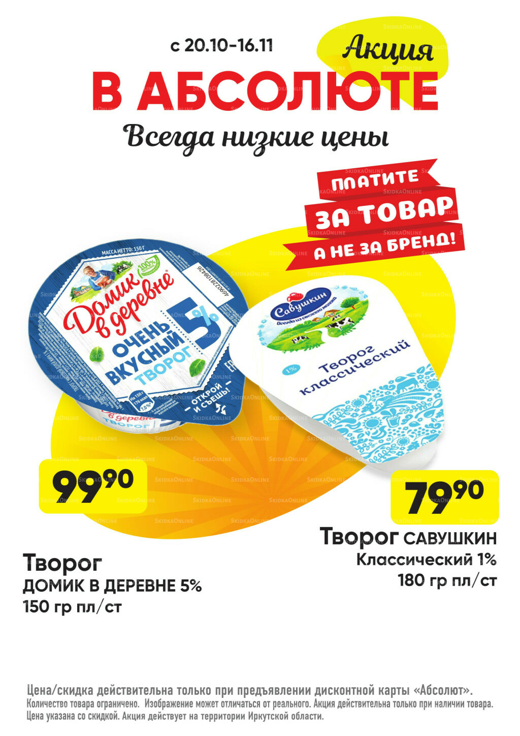 Всегда низкие цены! 20 Октября - 16 Ноября 2025 14