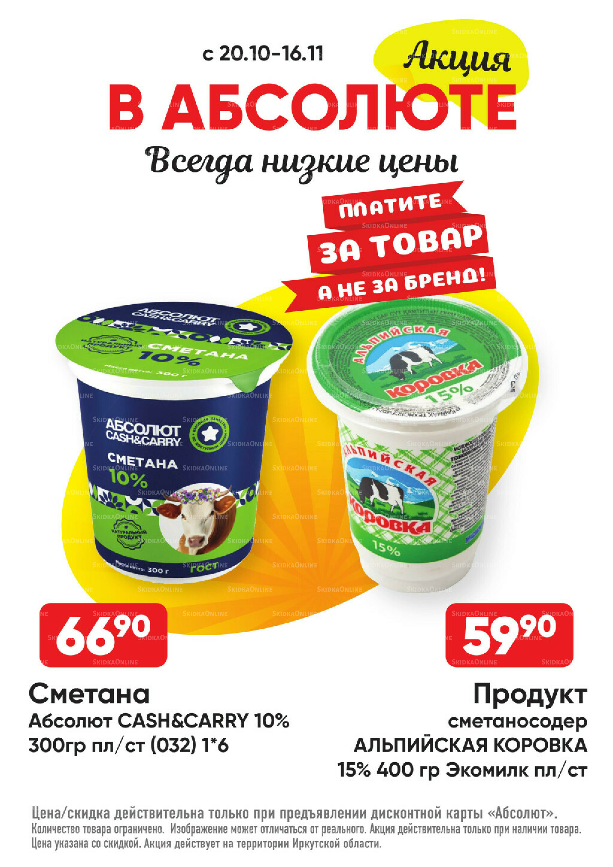 Всегда низкие цены! 20 Октября - 16 Ноября 2025 11