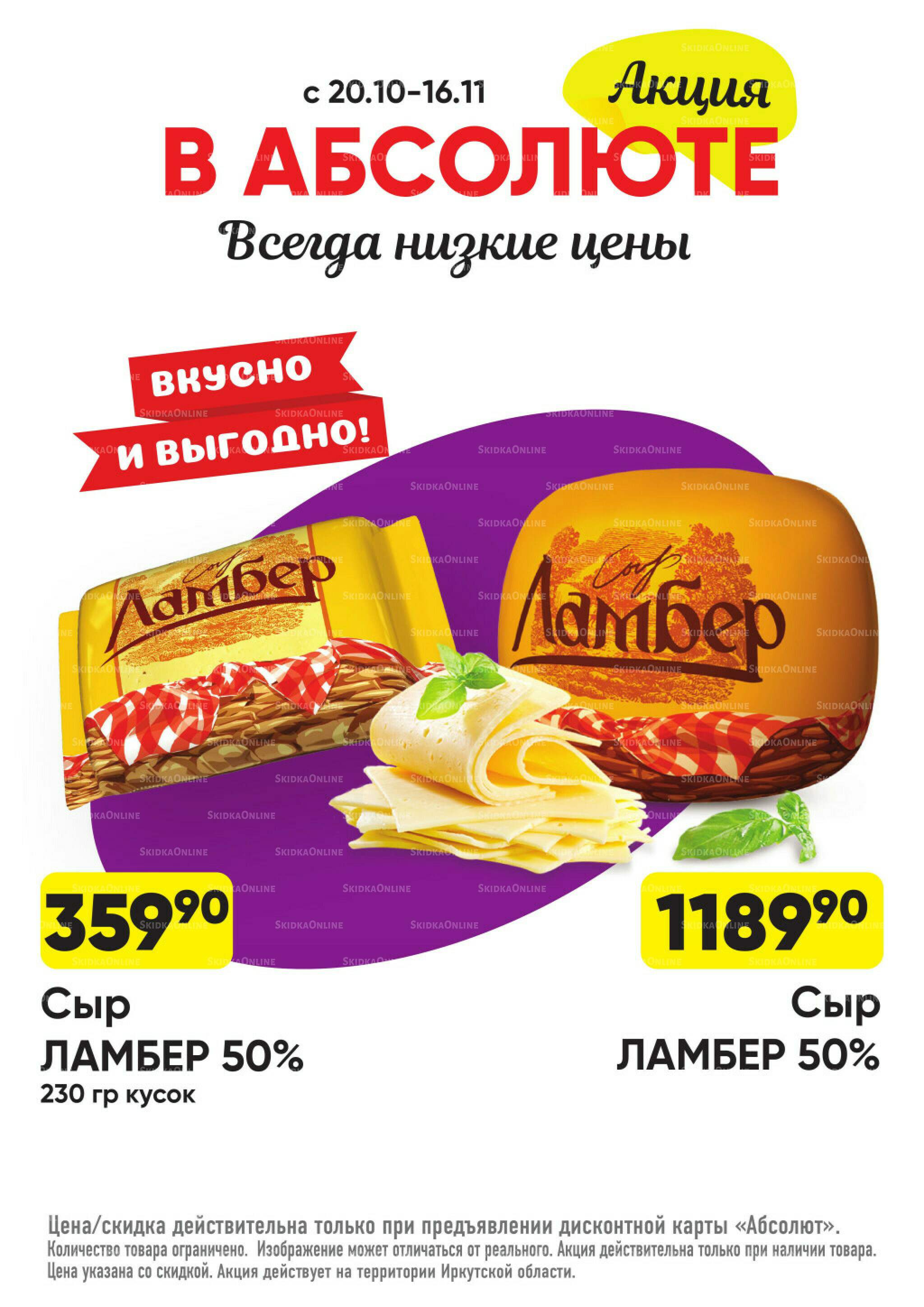 Всегда низкие цены! 20 Октября - 16 Ноября 2025 24