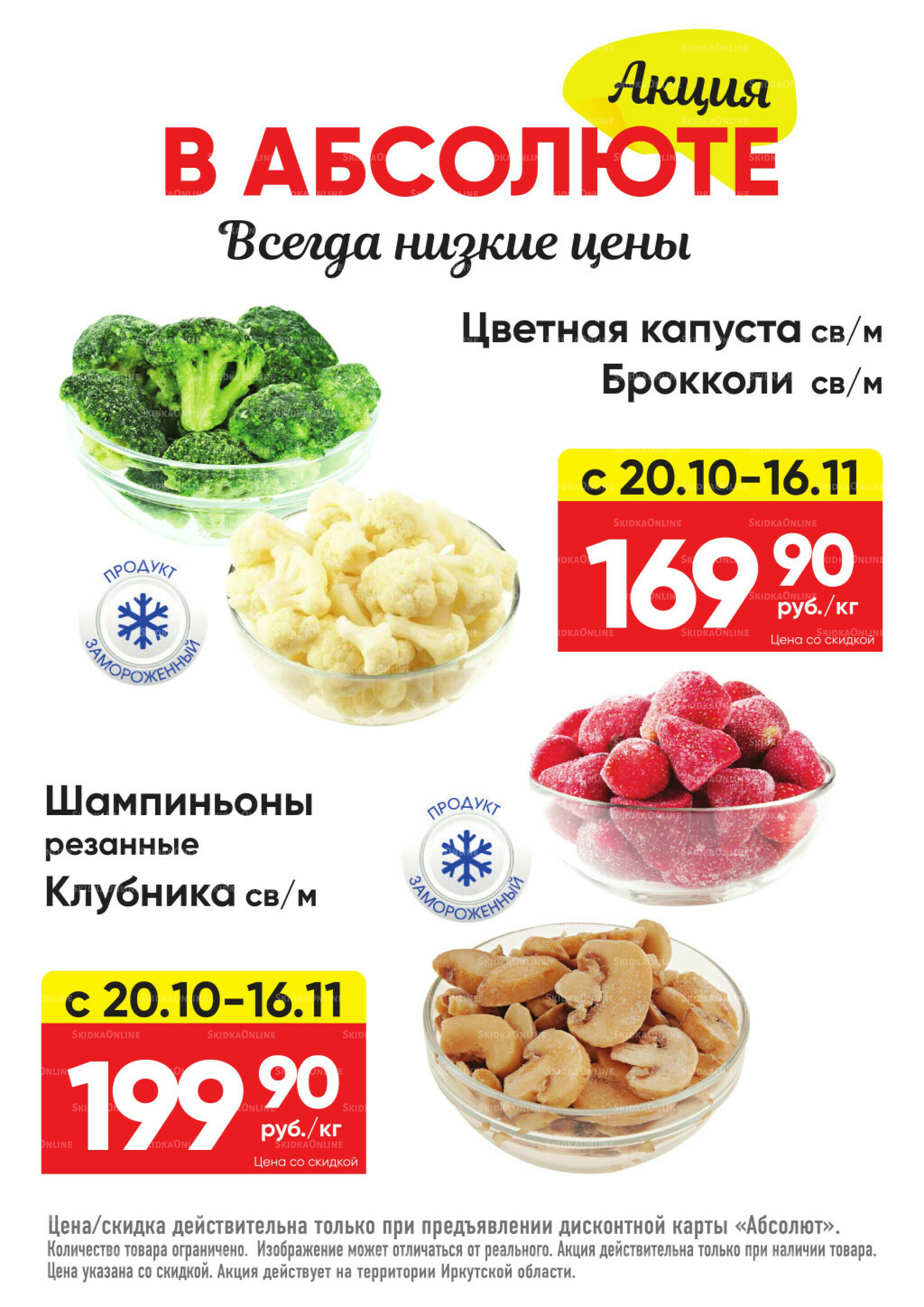 Всегда низкие цены! 20 Октября - 16 Ноября 2025 3