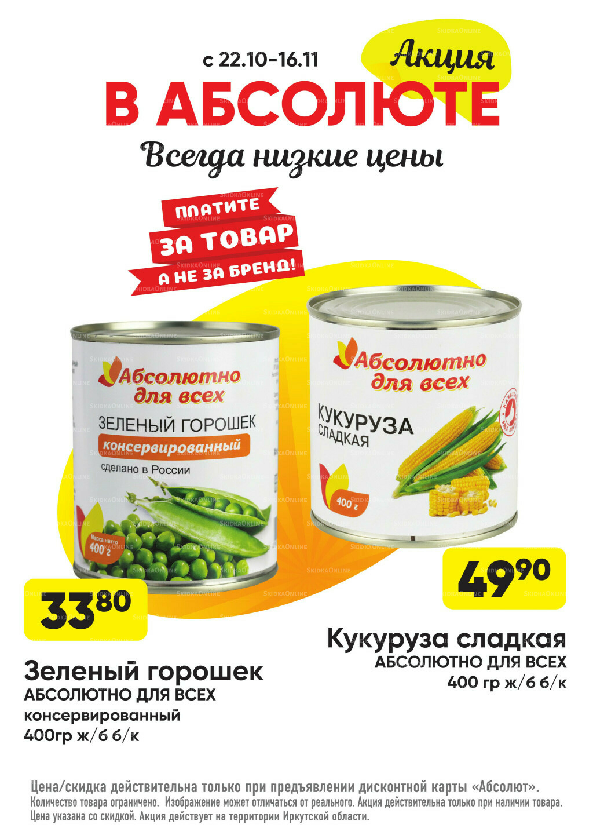 Всегда низкие цены! 20 Октября - 16 Ноября 2025 54