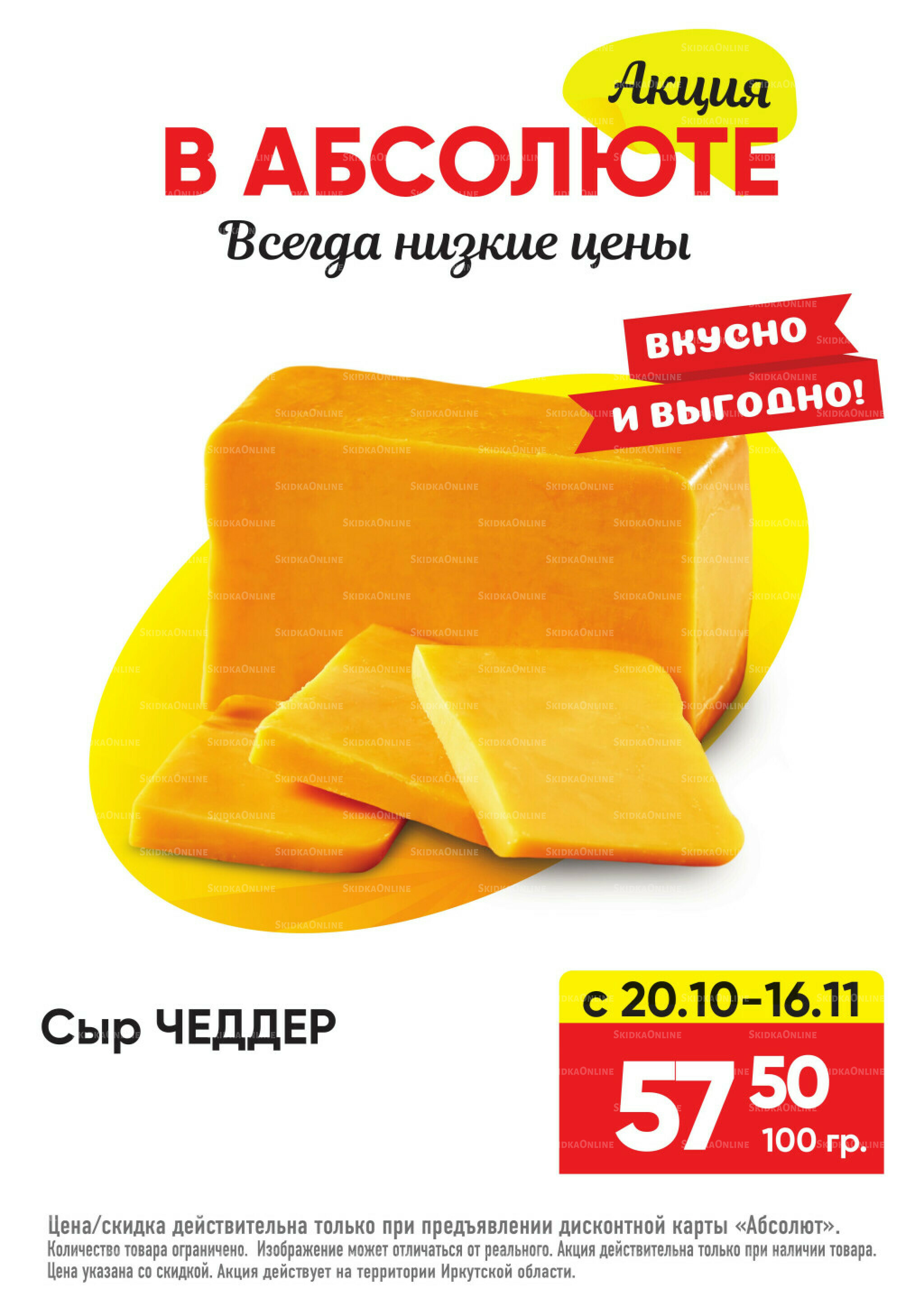 Всегда низкие цены! 20 Октября - 16 Ноября 2025 22