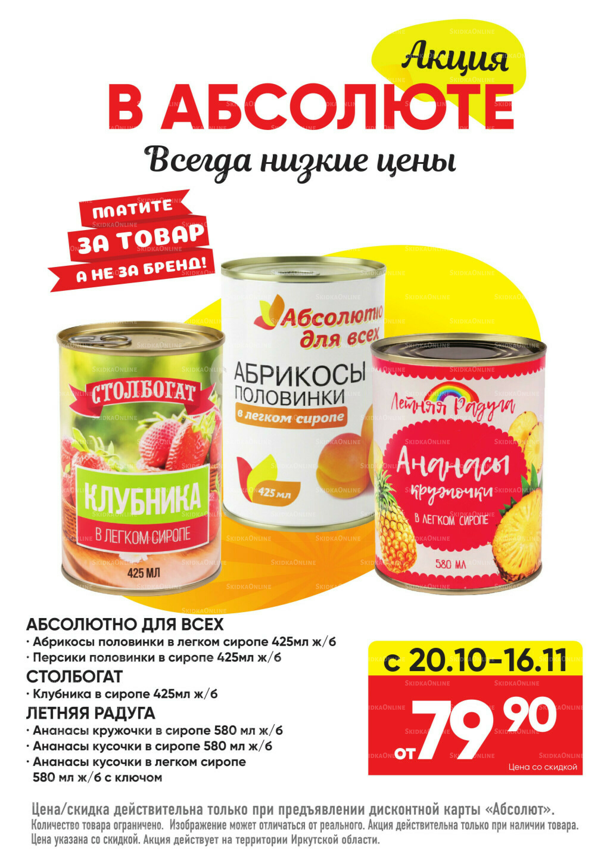 Всегда низкие цены! 20 Октября - 16 Ноября 2025 60