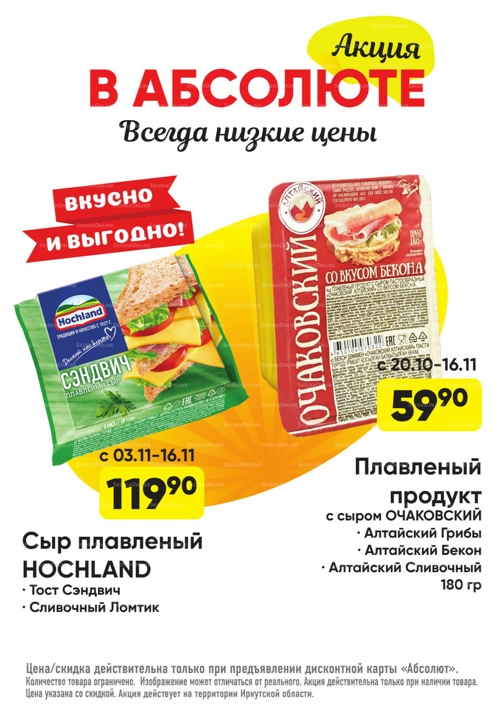 Всегда низкие цены! 20 Октября - 16 Ноября 2025 28