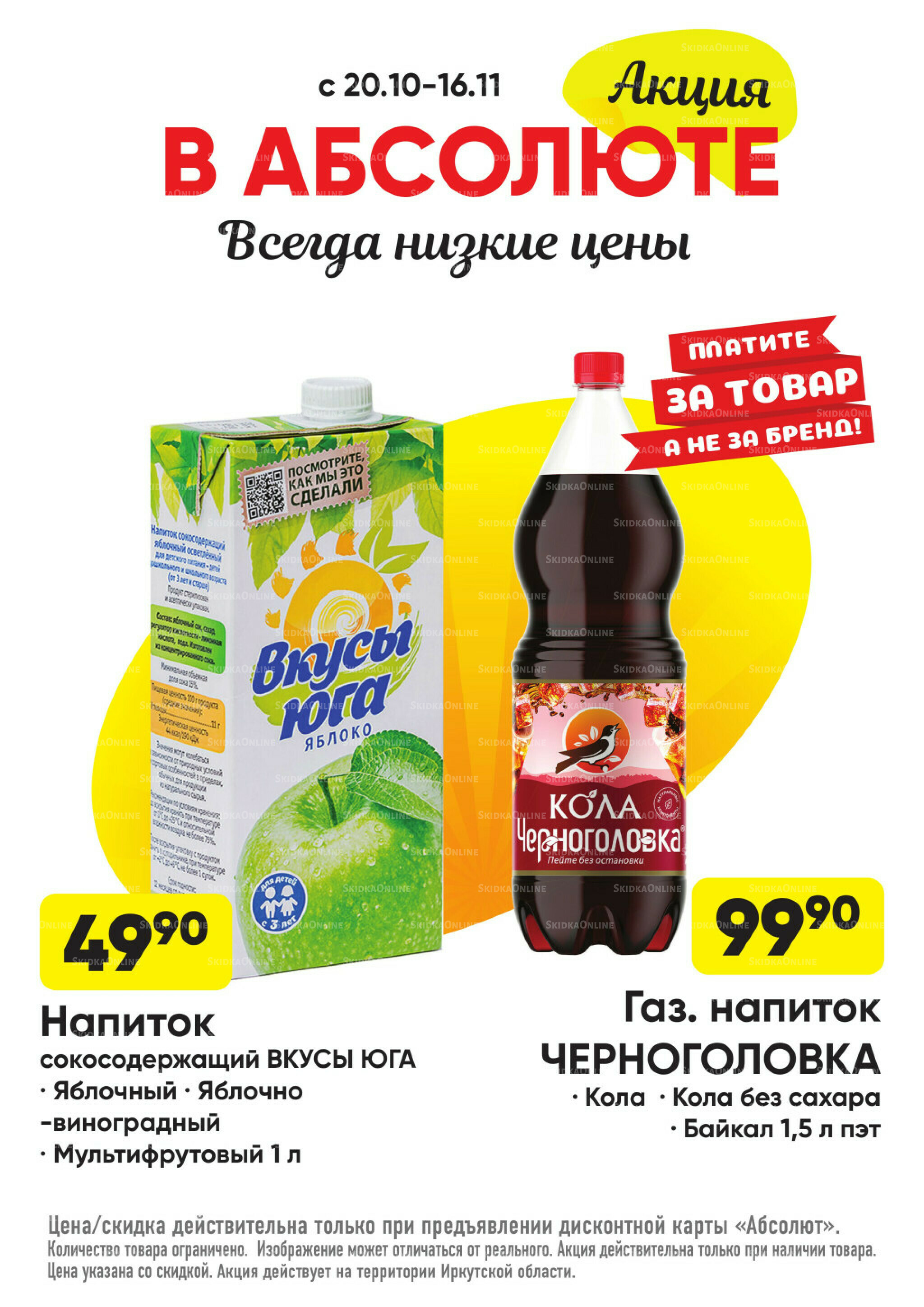 Всегда низкие цены! 20 Октября - 16 Ноября 2025 62