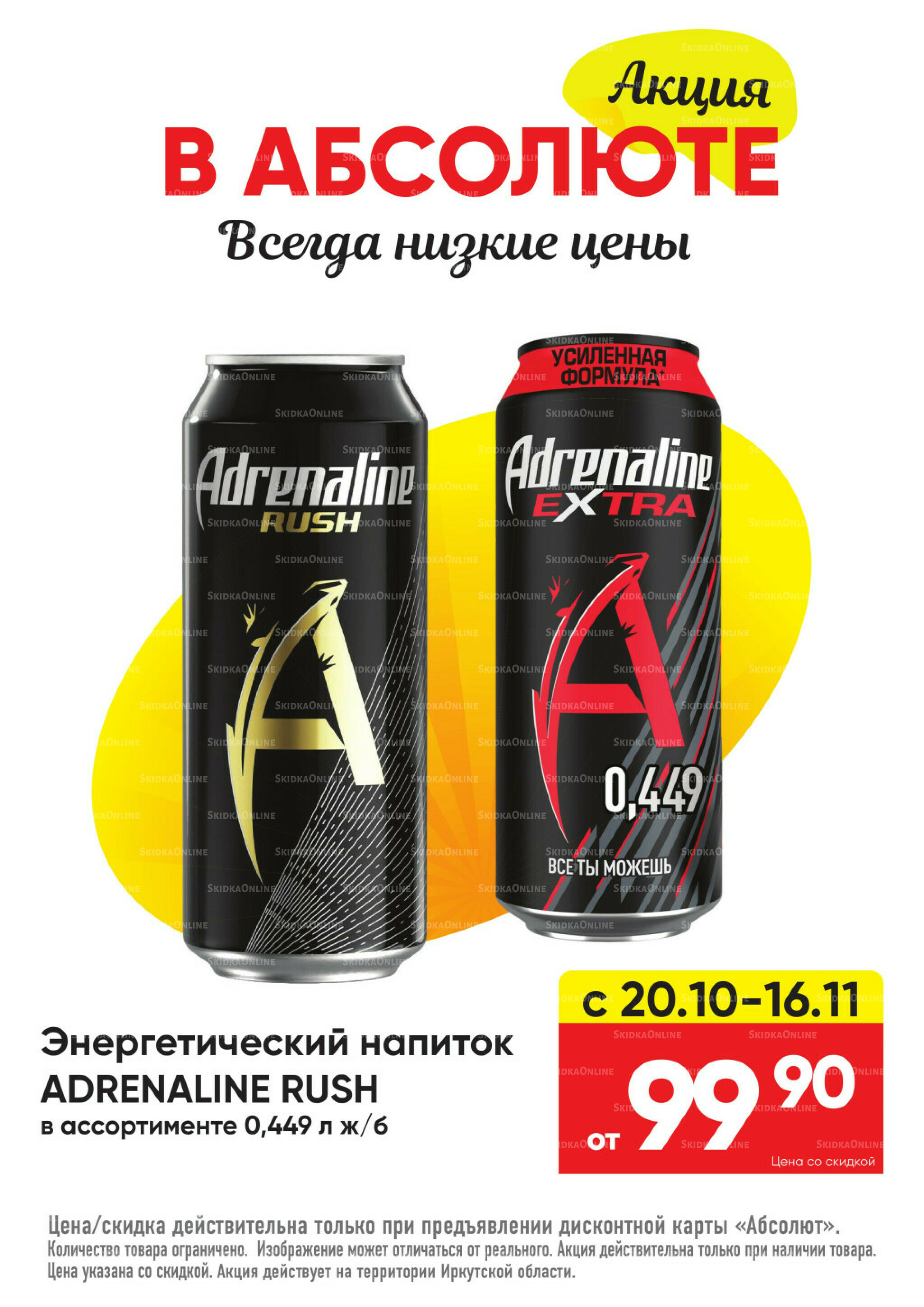 Всегда низкие цены! 20 Октября - 16 Ноября 2025 64