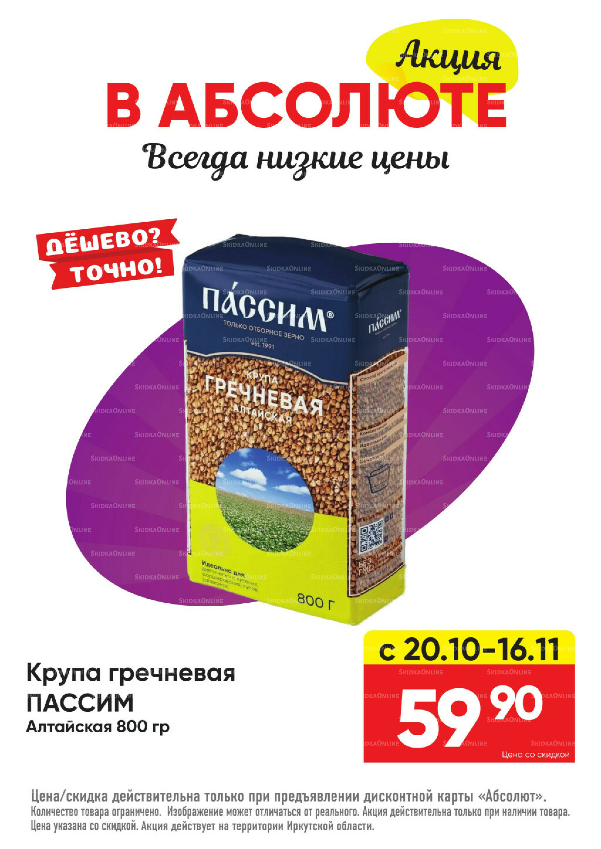 Всегда низкие цены! 20 Октября - 16 Ноября 2025 50