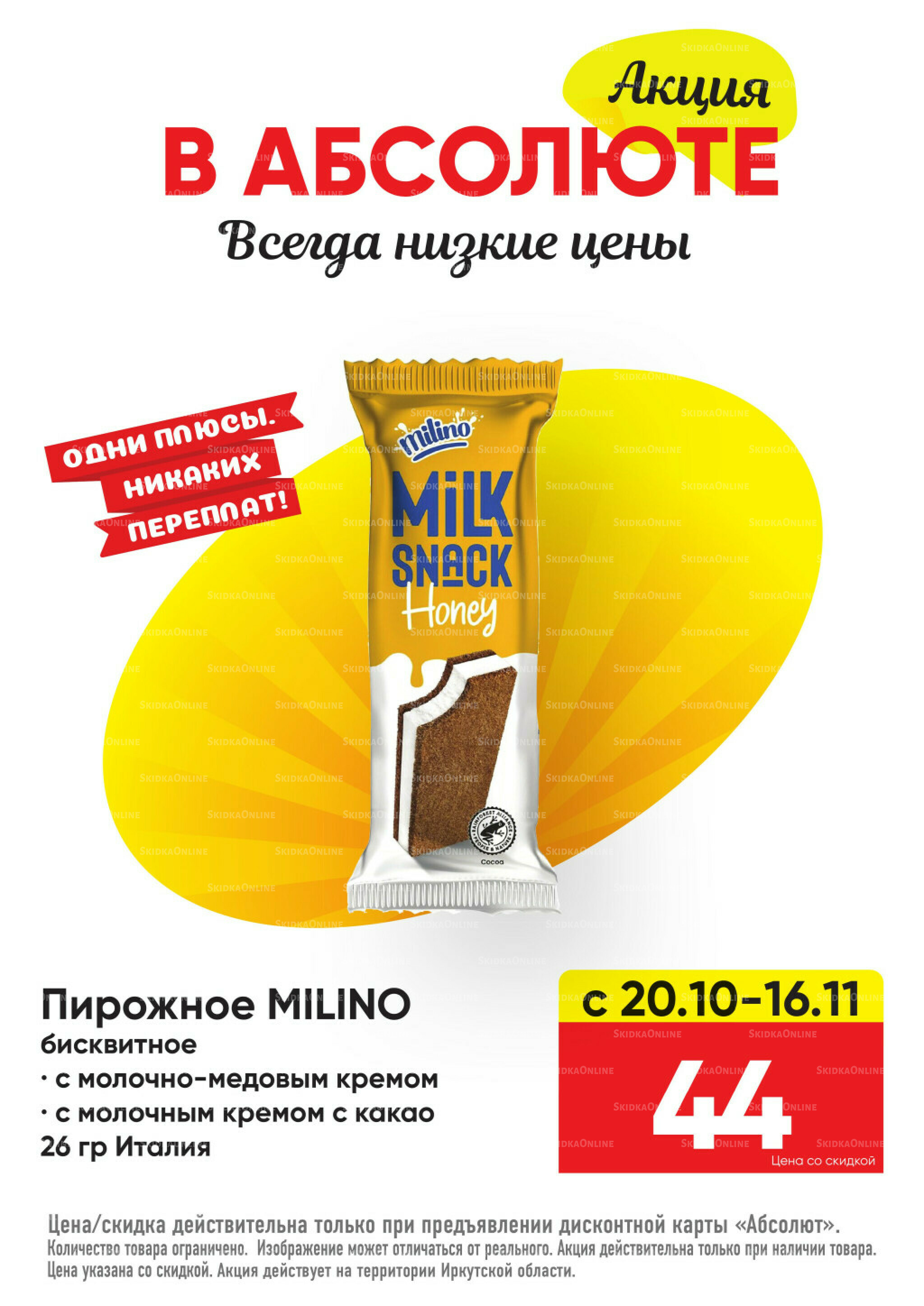 Всегда низкие цены! 20 Октября - 16 Ноября 2025 19