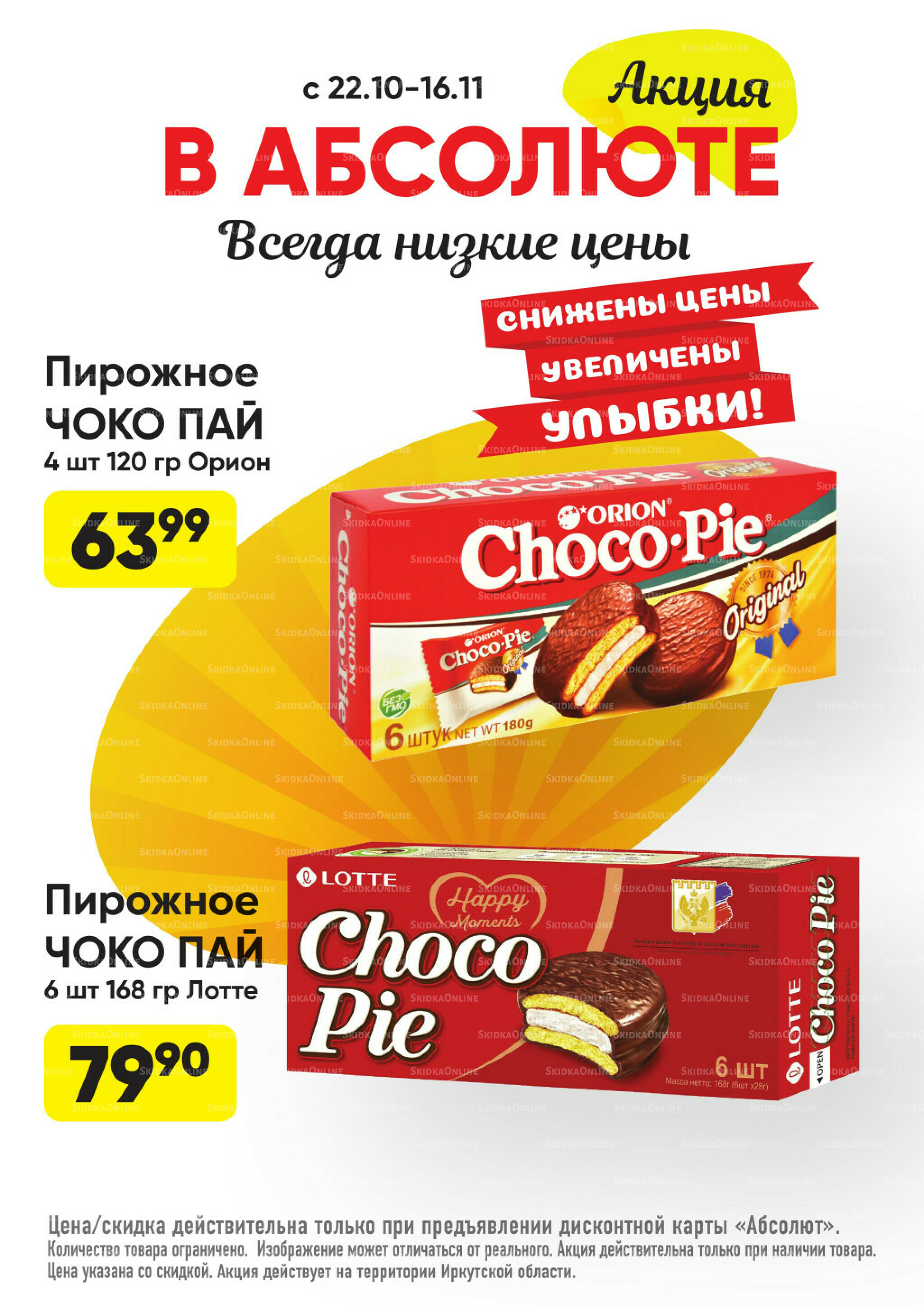 Всегда низкие цены! 20 Октября - 16 Ноября 2025 38