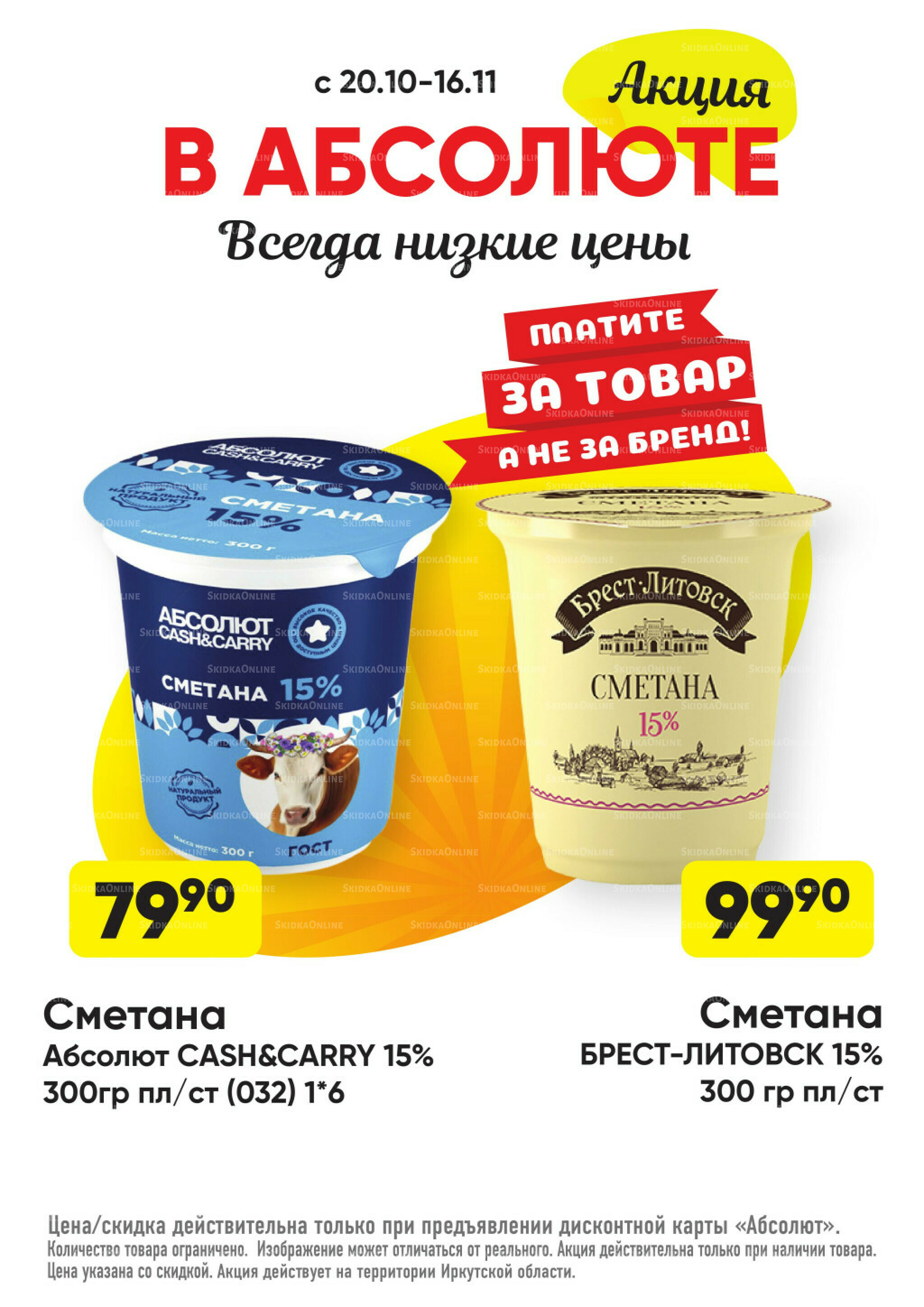 Всегда низкие цены! 20 Октября - 16 Ноября 2025 12