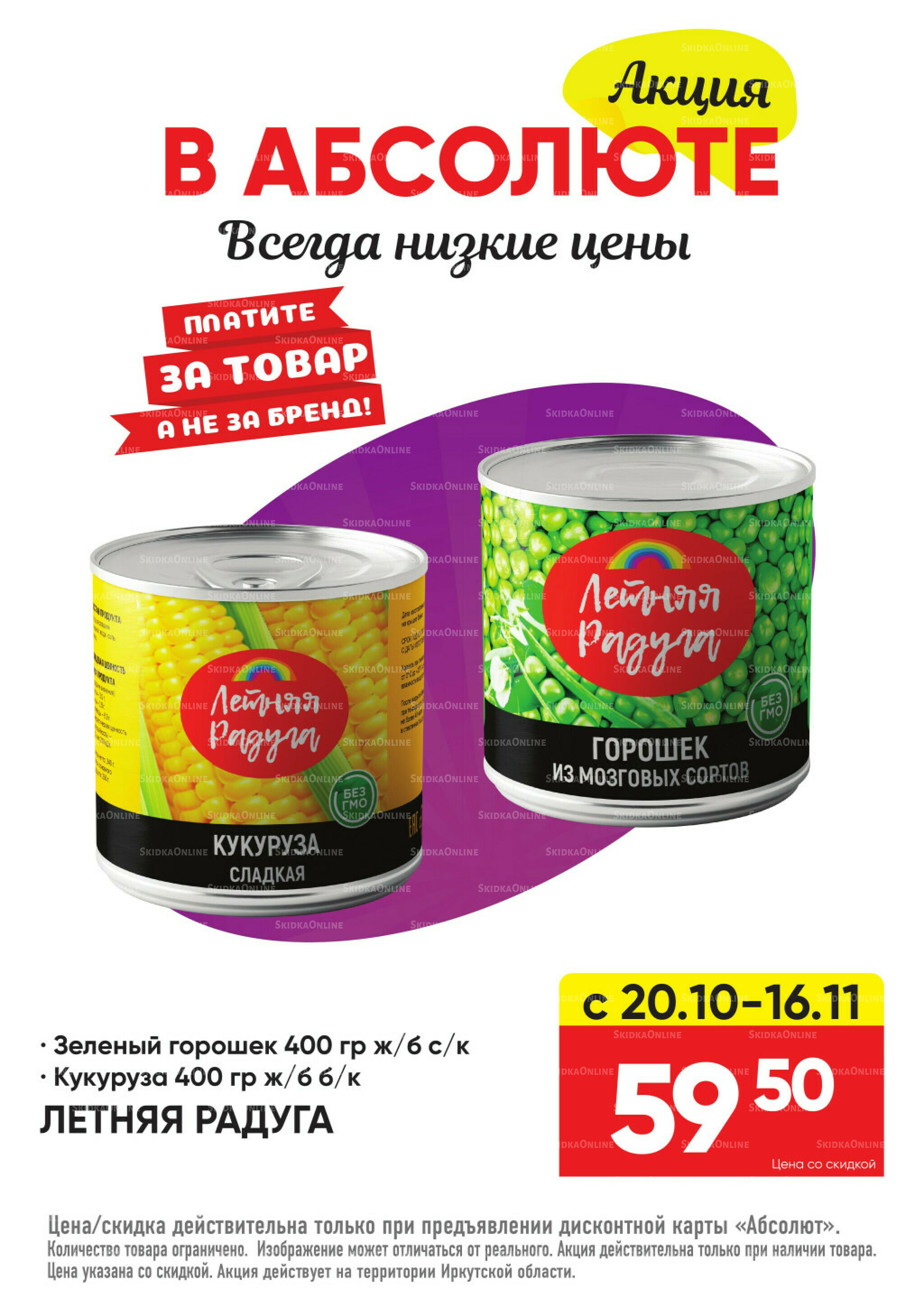 Всегда низкие цены! 20 Октября - 16 Ноября 2025 55