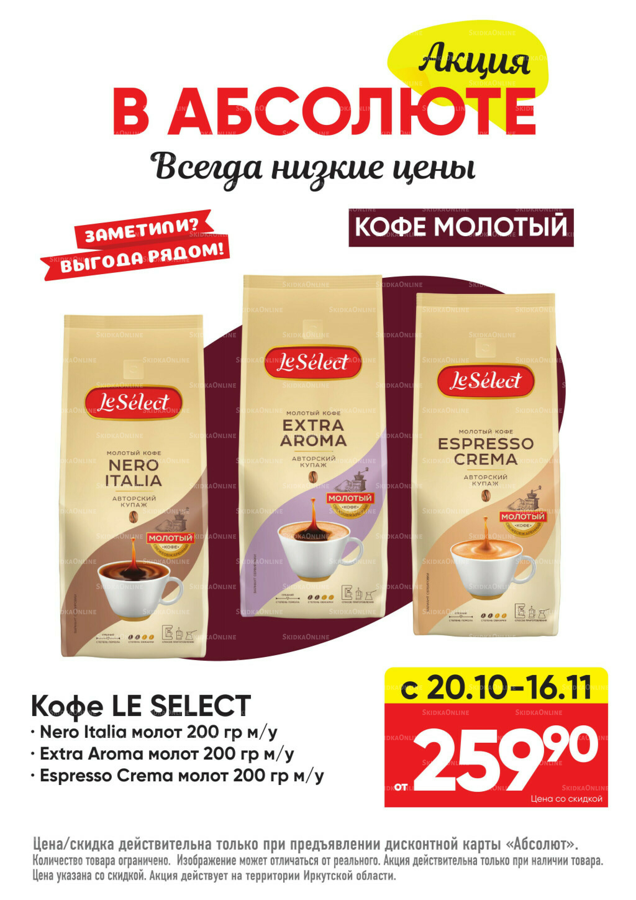 Всегда низкие цены! 20 Октября - 16 Ноября 2025 48