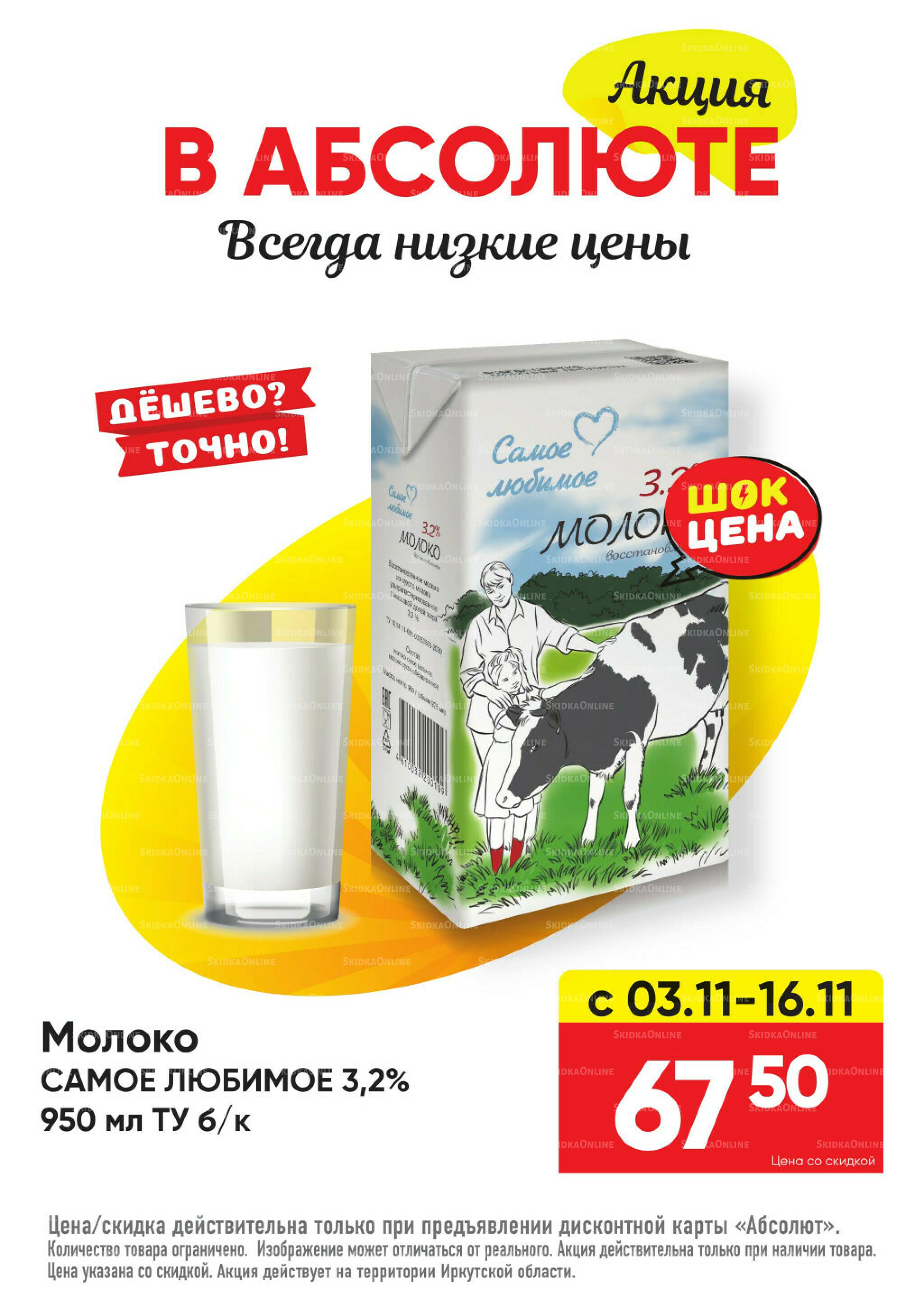 Всегда низкие цены! 20 Октября - 16 Ноября 2025 6