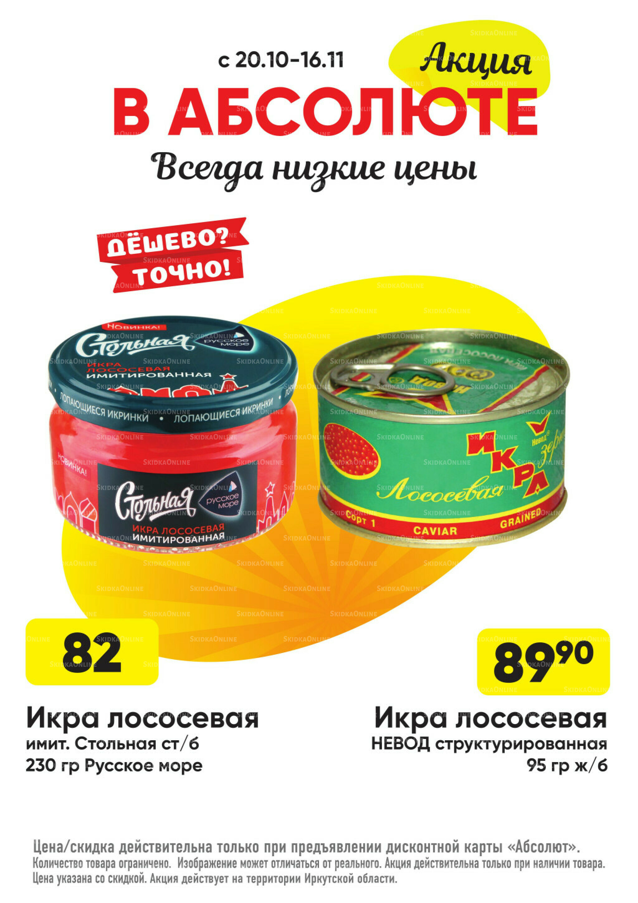 Всегда низкие цены! 20 Октября - 16 Ноября 2025 51