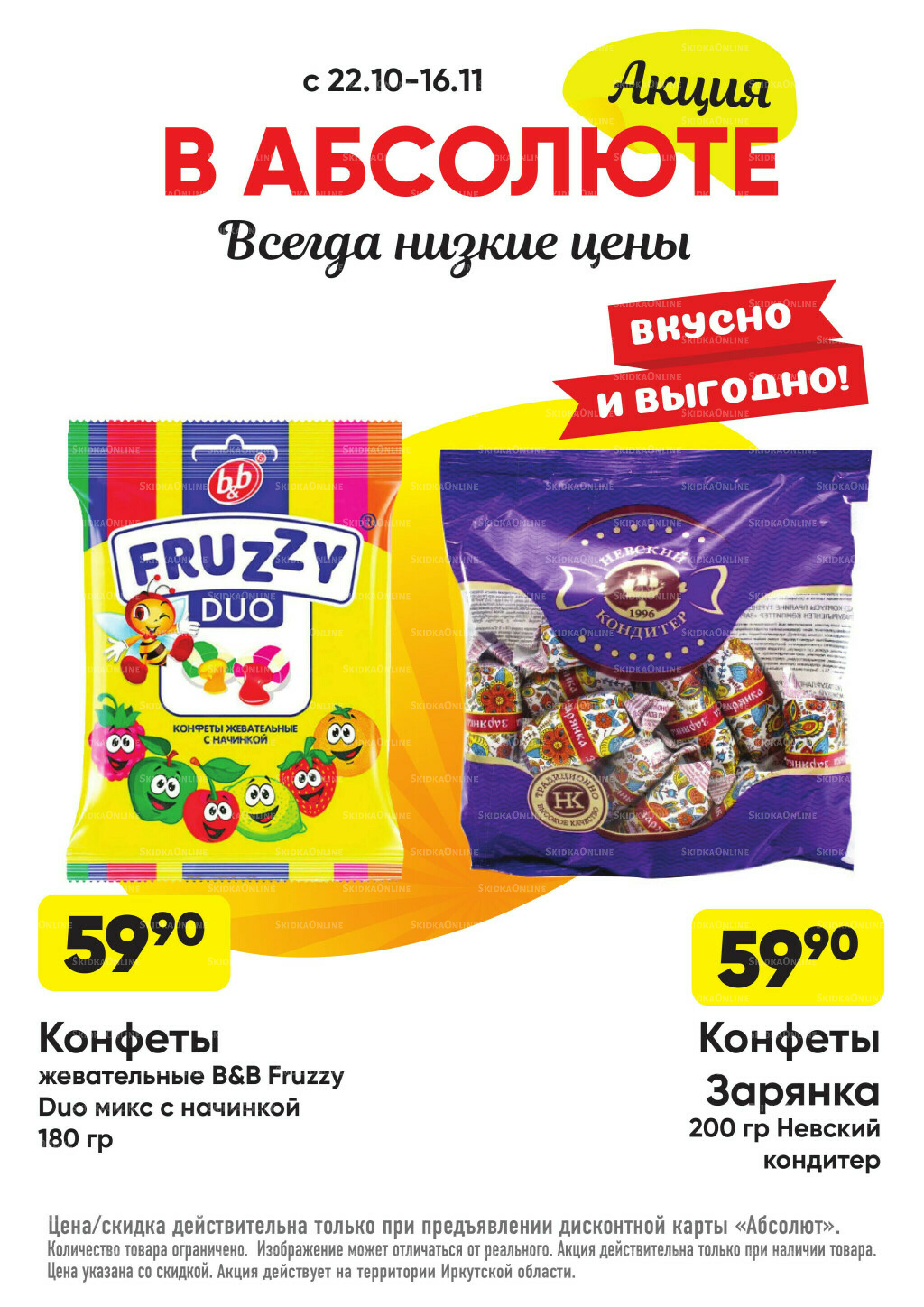 Всегда низкие цены! 20 Октября - 16 Ноября 2025 34