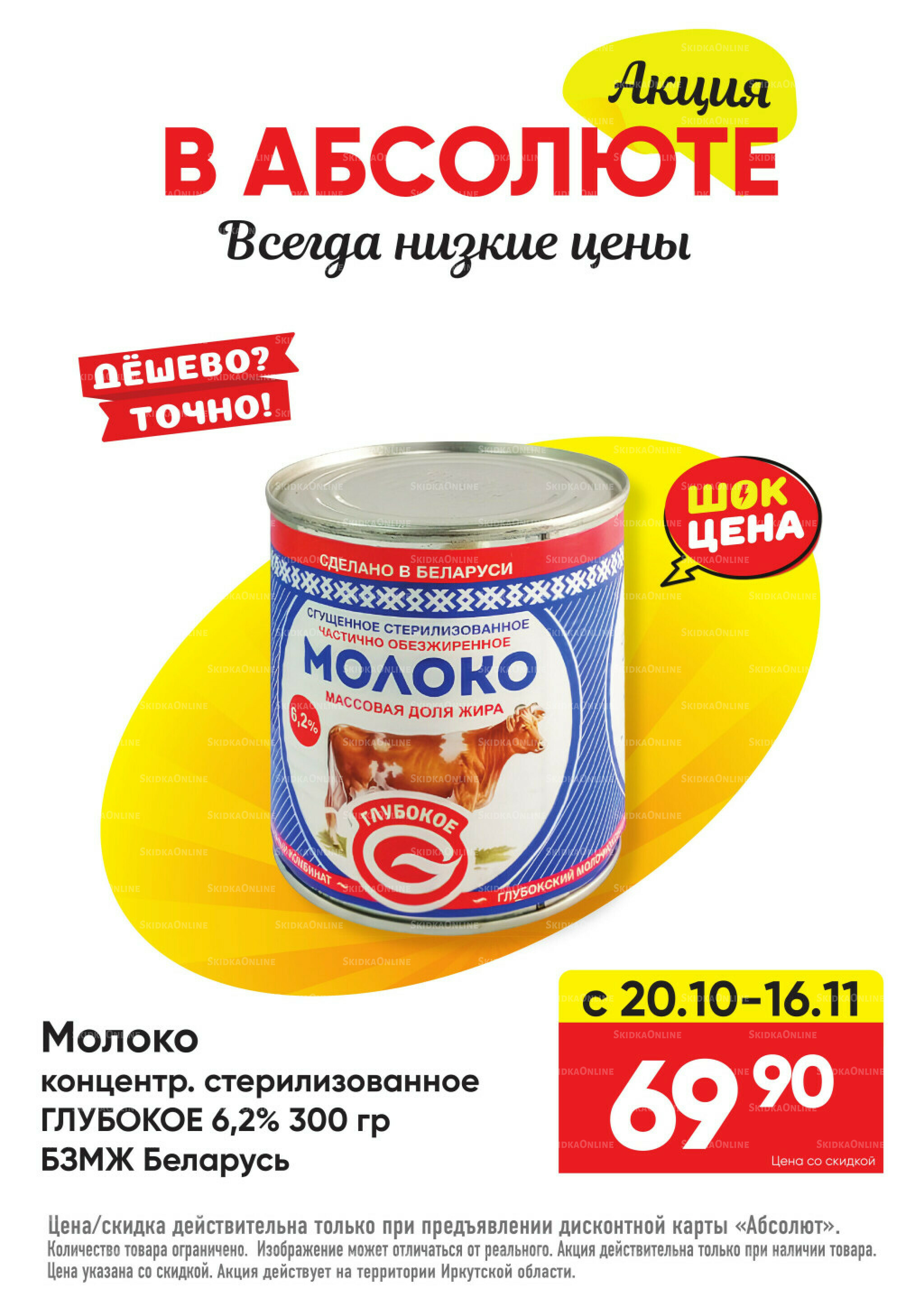 Всегда низкие цены! 20 Октября - 16 Ноября 2025 10