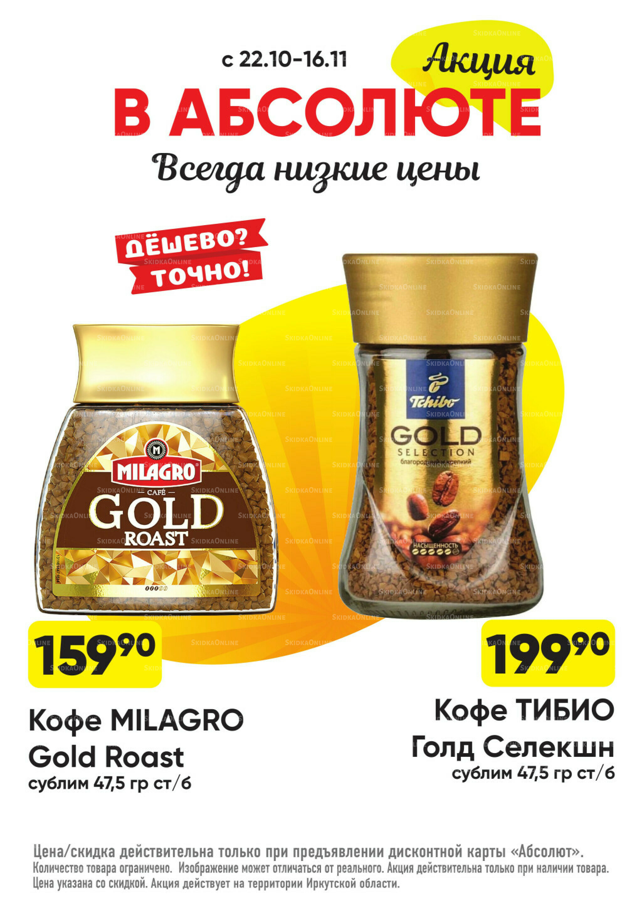 Всегда низкие цены! 20 Октября - 16 Ноября 2025 44