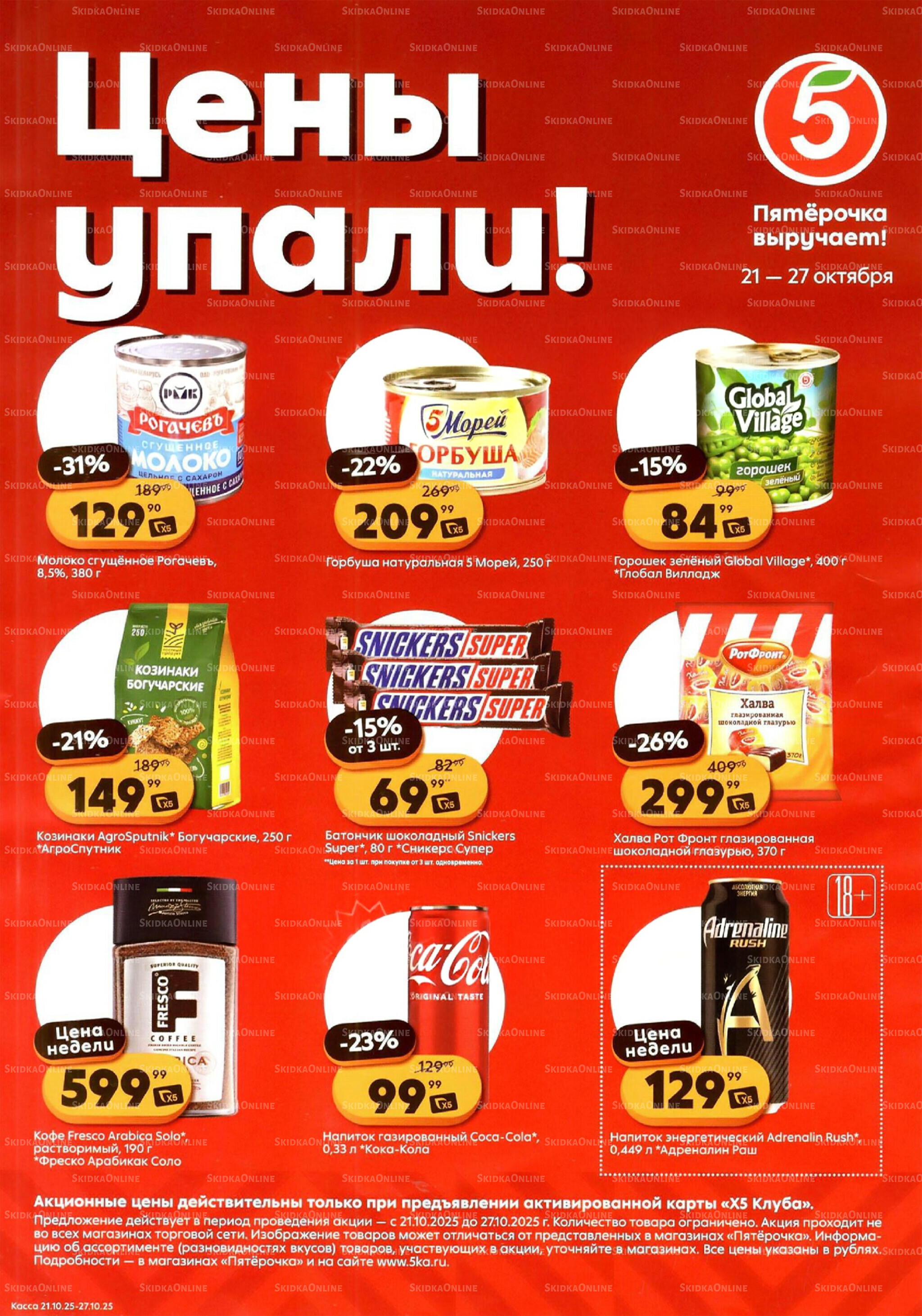 Цены упали! 21  - 27 Октября 2025 1