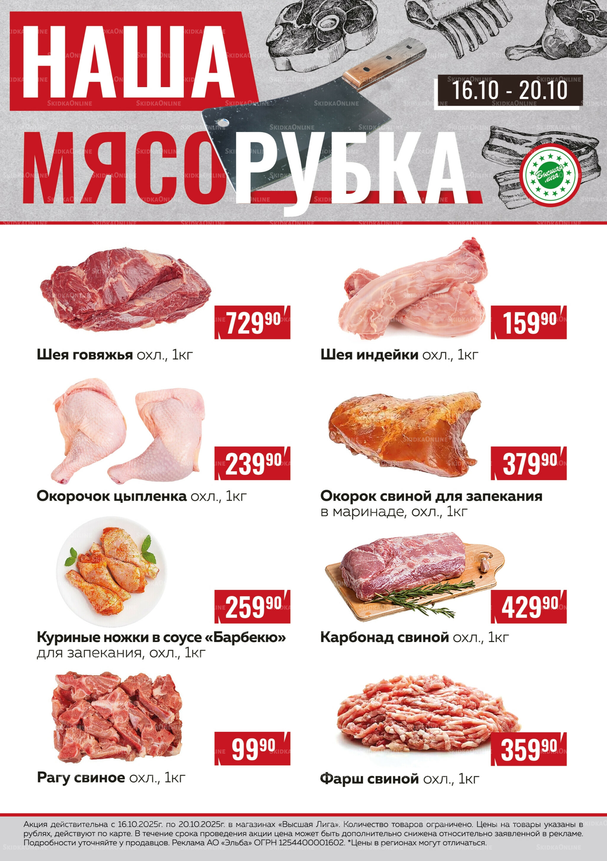 Наша мясорубка 16  - 20 Октября 2025 1