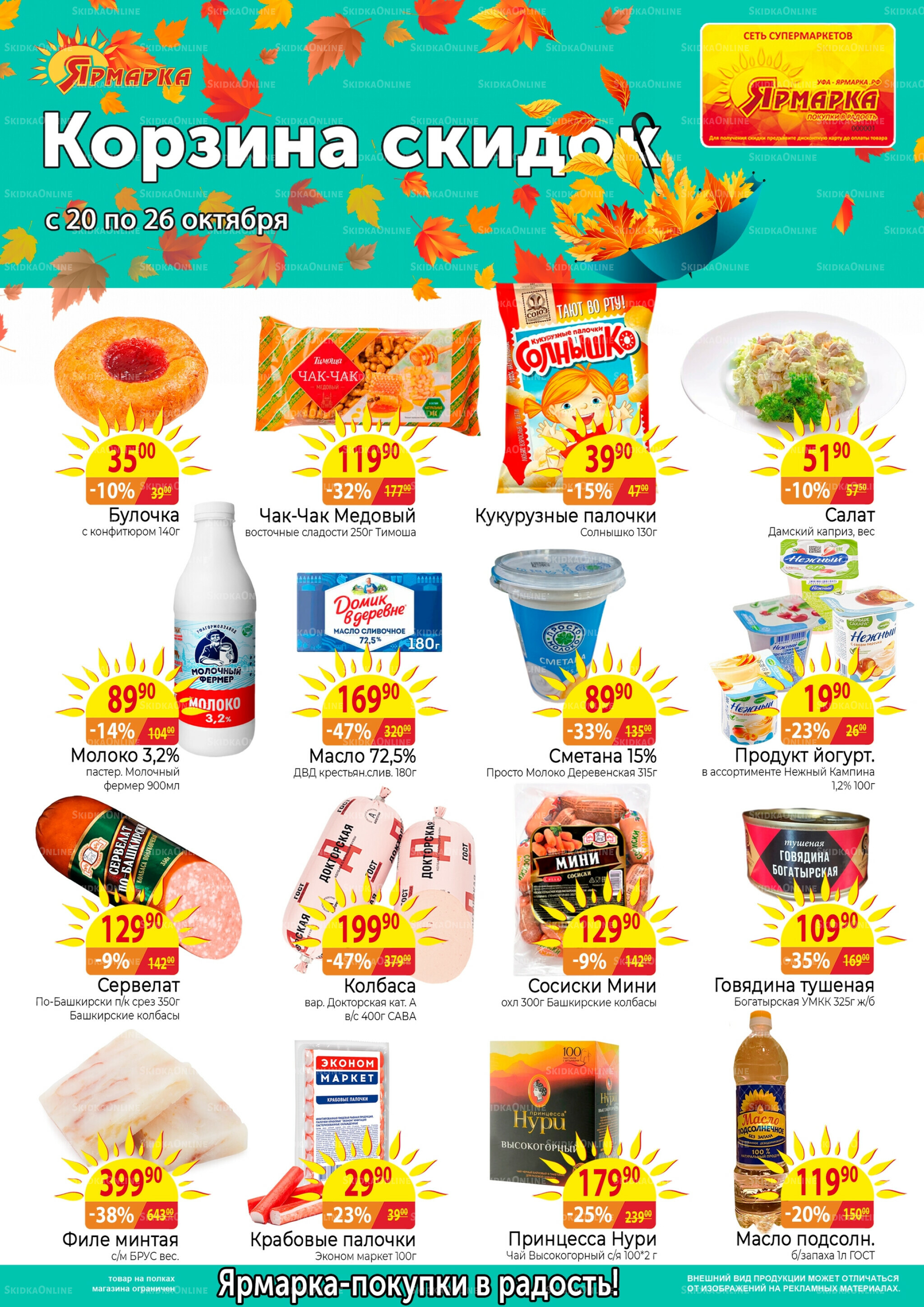 Корзина скидок 20  - 26 Октября 2025 1
