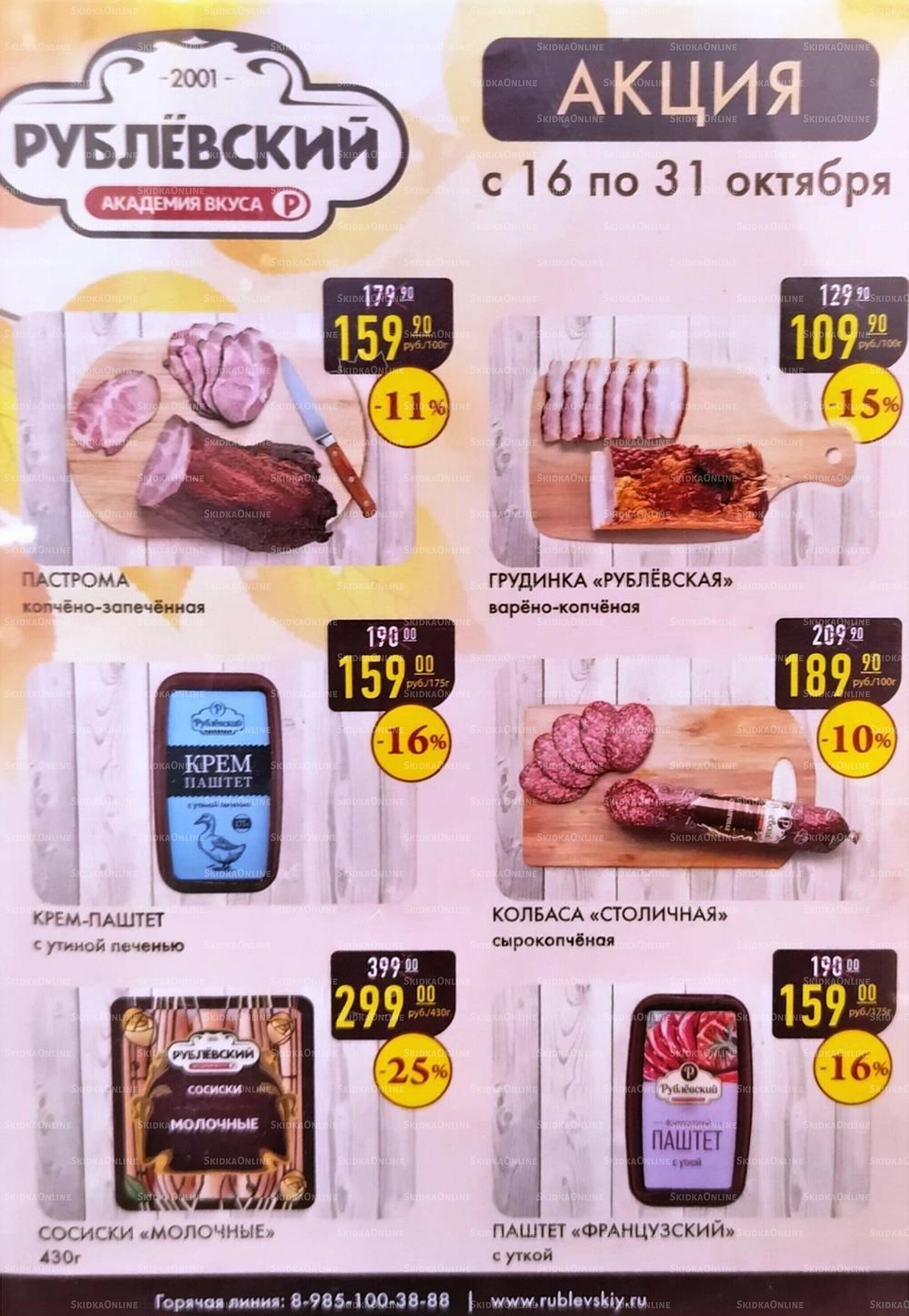 Акция 16  - 31 Октября 2025 1